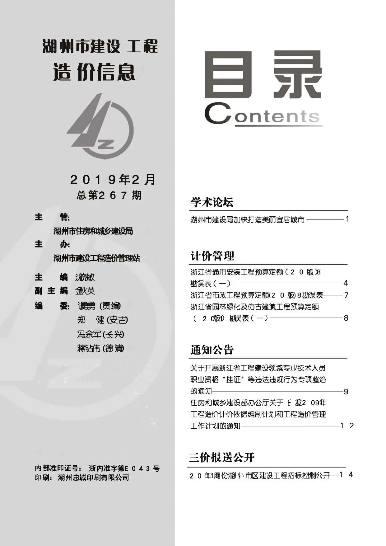 造价库湖州市2019年2月信息价期刊电子版PDF封面