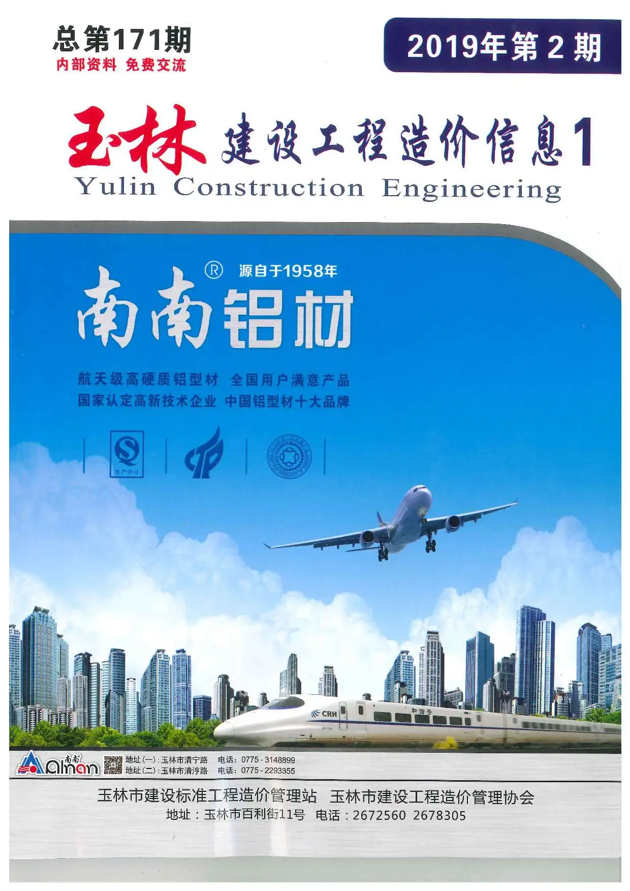 造价库玉林市2019年2月信息价期刊电子版PDF封面
