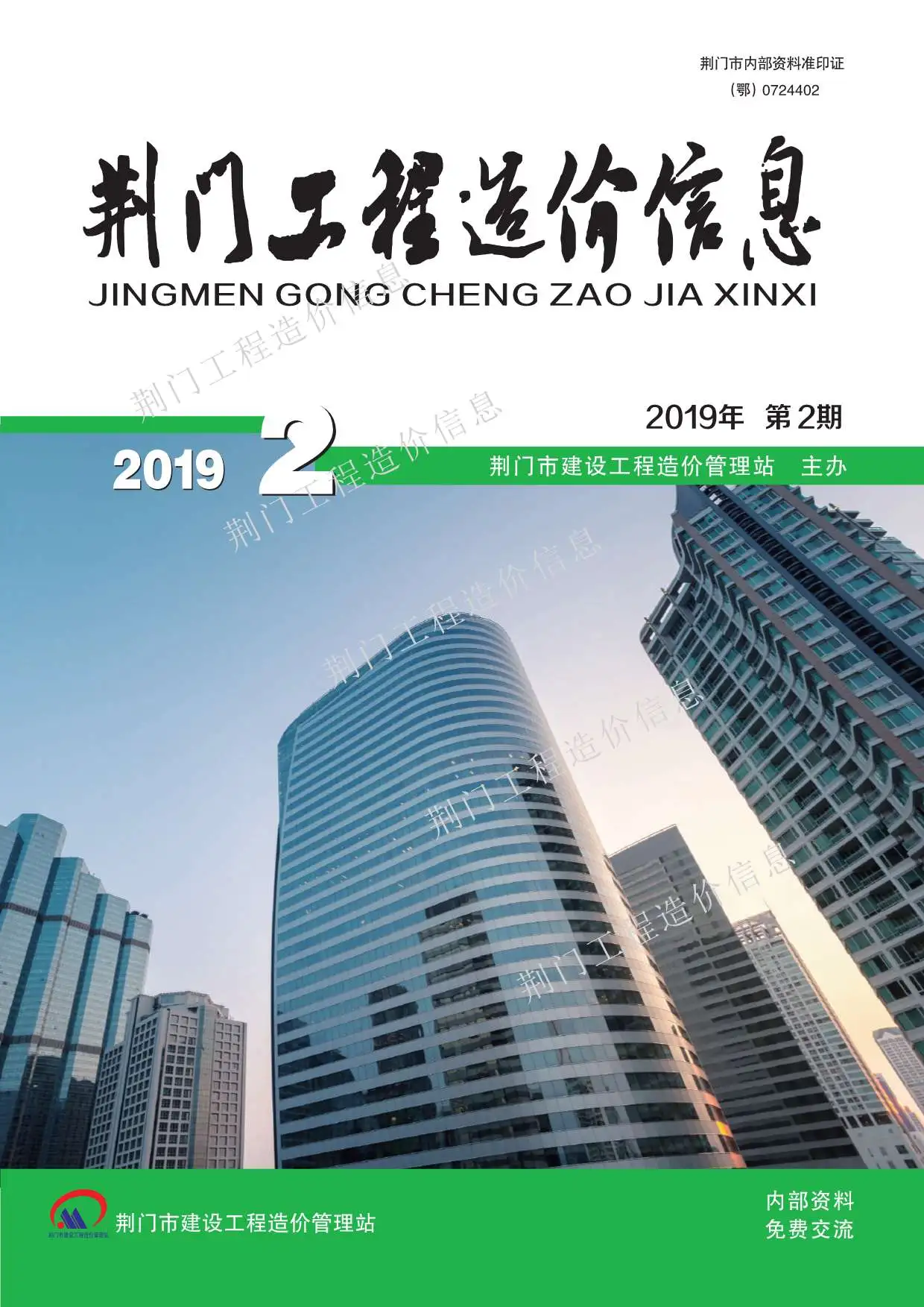 造价库荆门市2019年2月信息价期刊电子版PDF封面