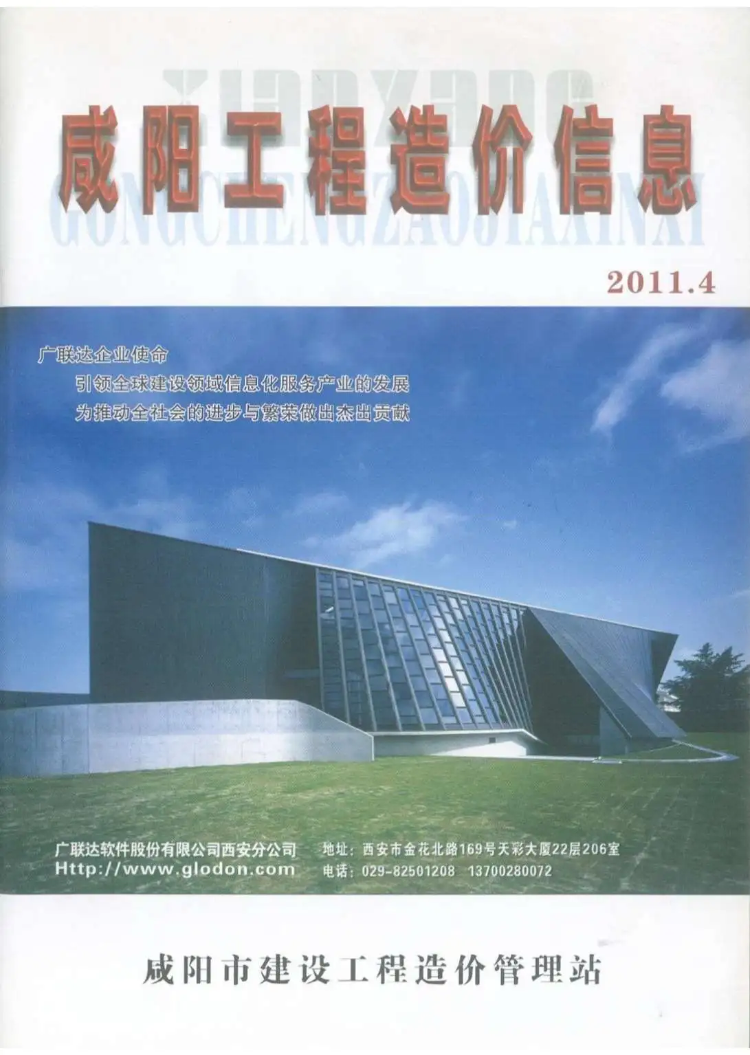 造价库咸阳市2011年4月信息价期刊电子版PDF封面
