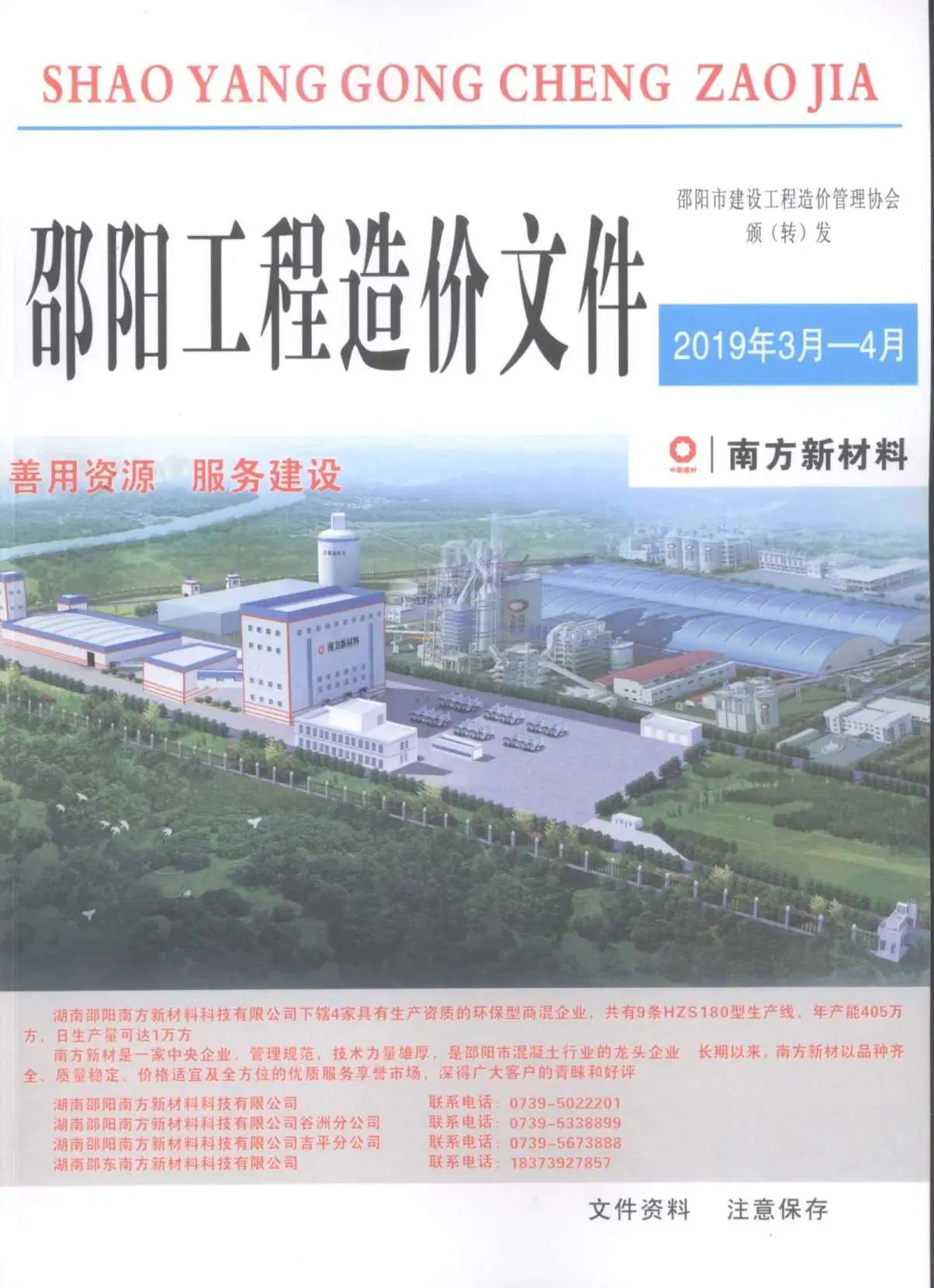 造价库邵阳市2019年2月信息价期刊电子版PDF封面