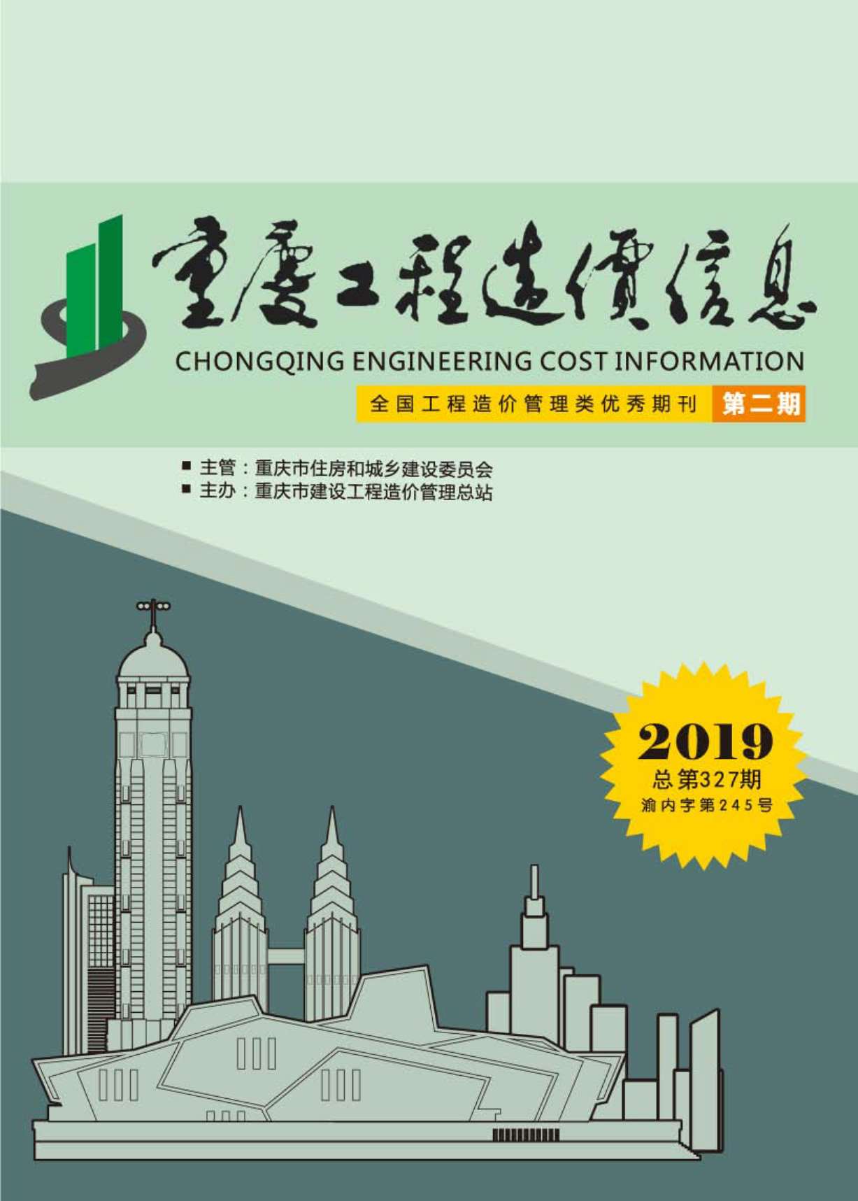 重庆市2019年2月工程造价信息造价库信息价