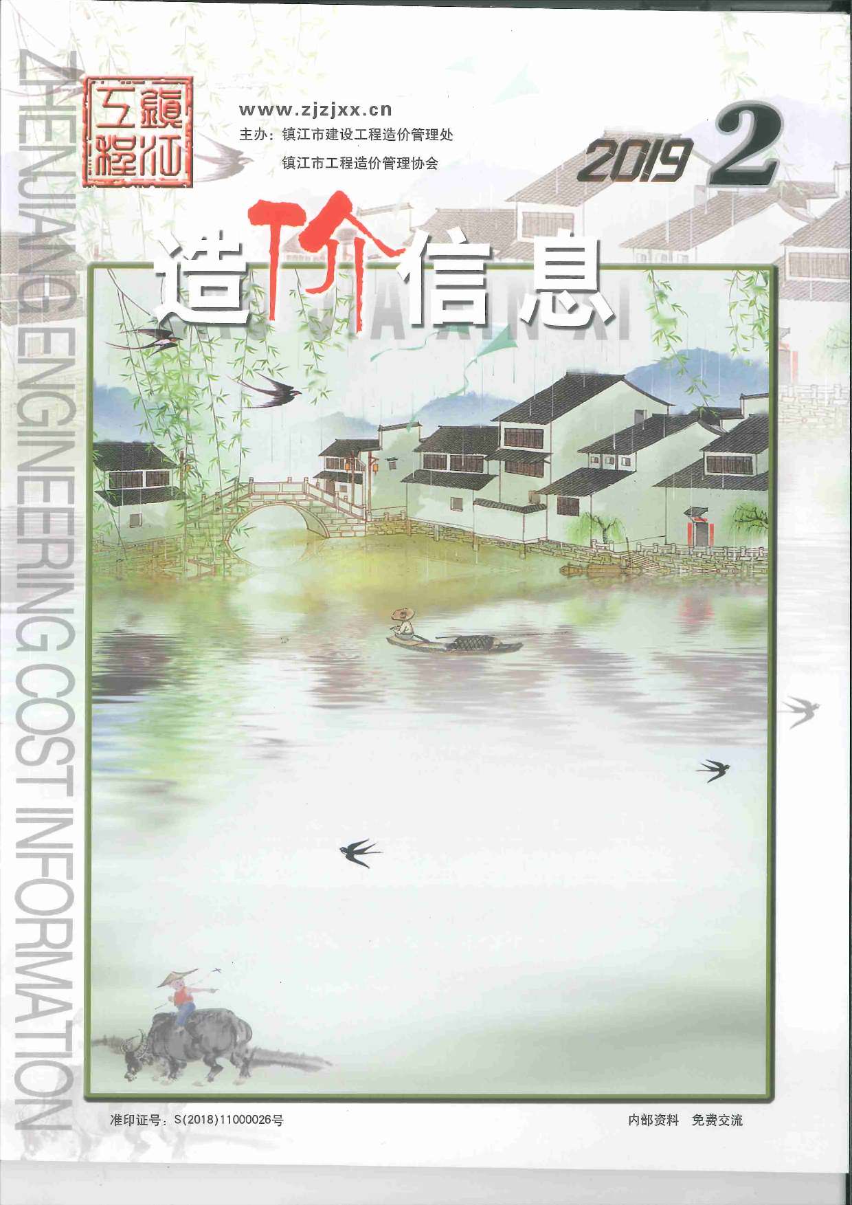 镇江市2019年2月信息价造价库信息价