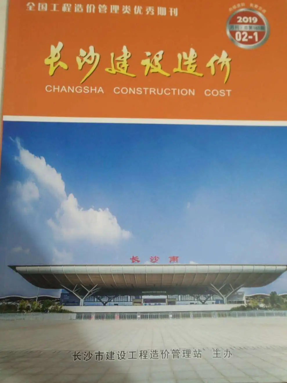 造价库长沙市2019年2月信息价期刊电子版PDF封面