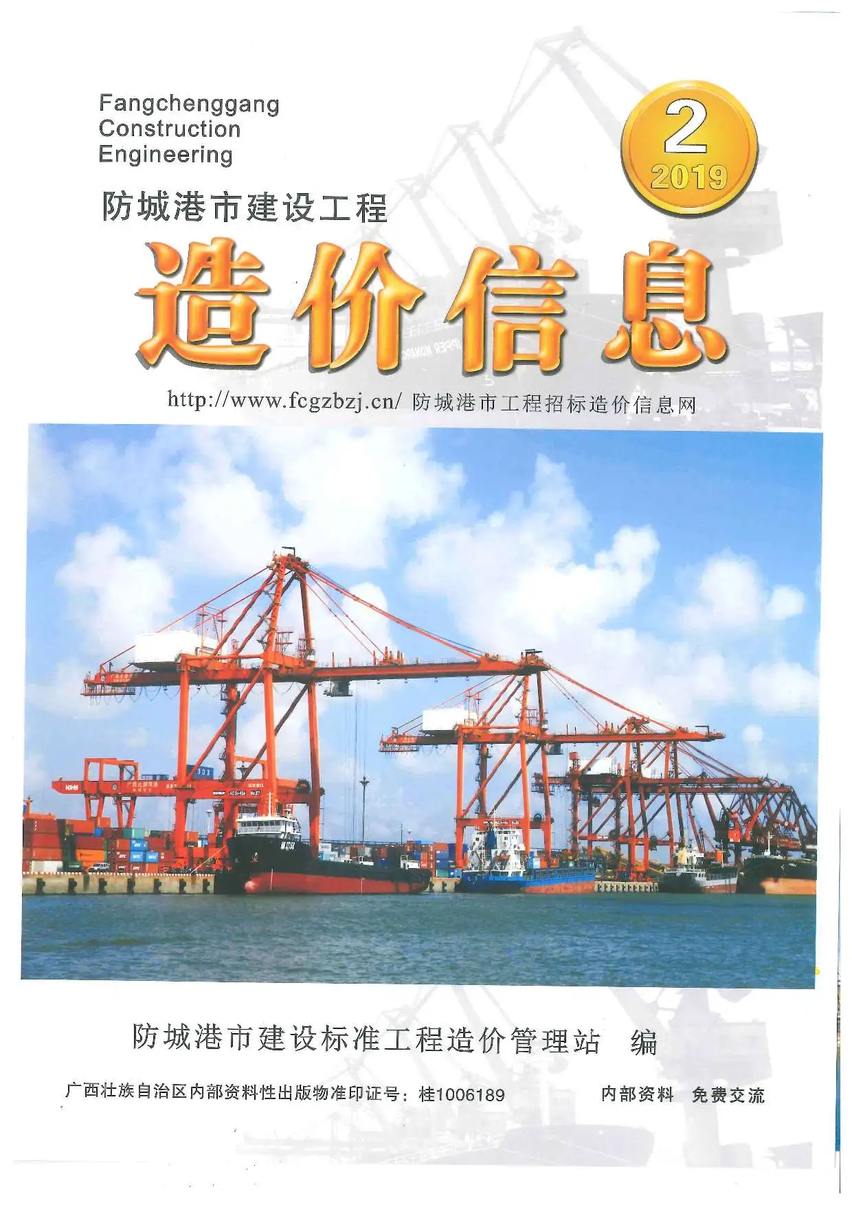 造价库防城港市2019年2月信息价期刊电子版PDF封面