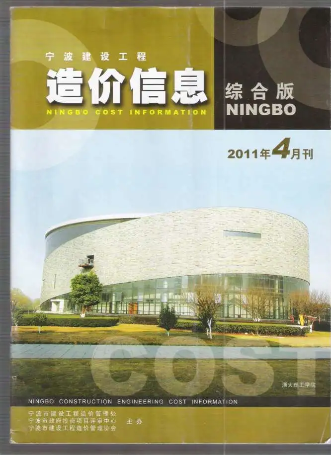 造价库宁波市2011年4月信息价期刊电子版PDF封面