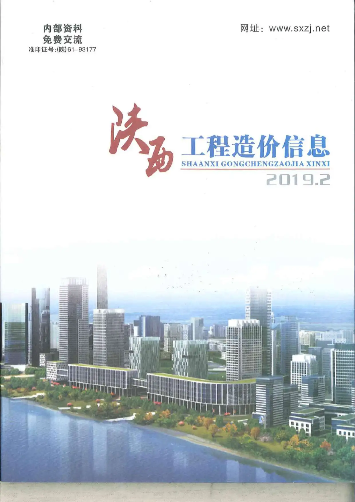 造价库陕西省2019年2月信息价期刊电子版PDF封面