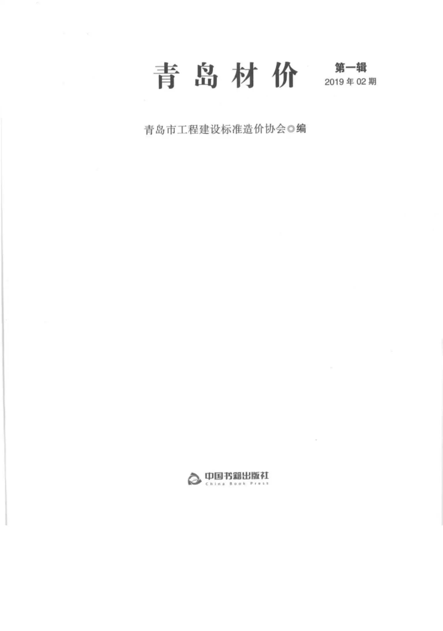 造价库青岛市2019年2月信息价期刊电子版PDF封面