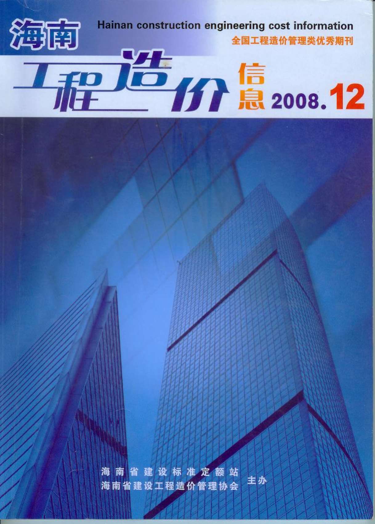 海南省2008年12月造价信息库