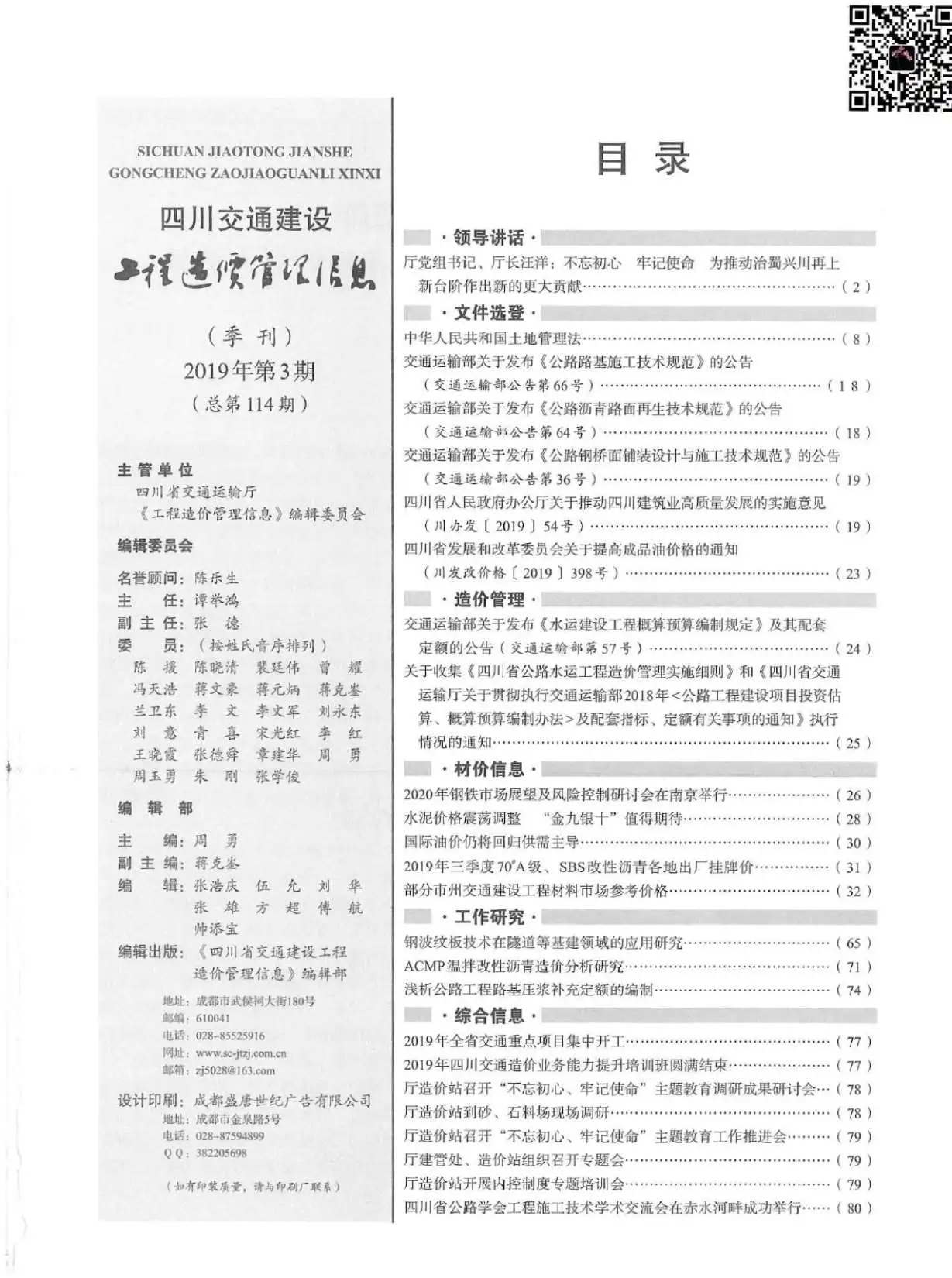 造价库2019年3期四川交通信息价期刊电子版PDF封面