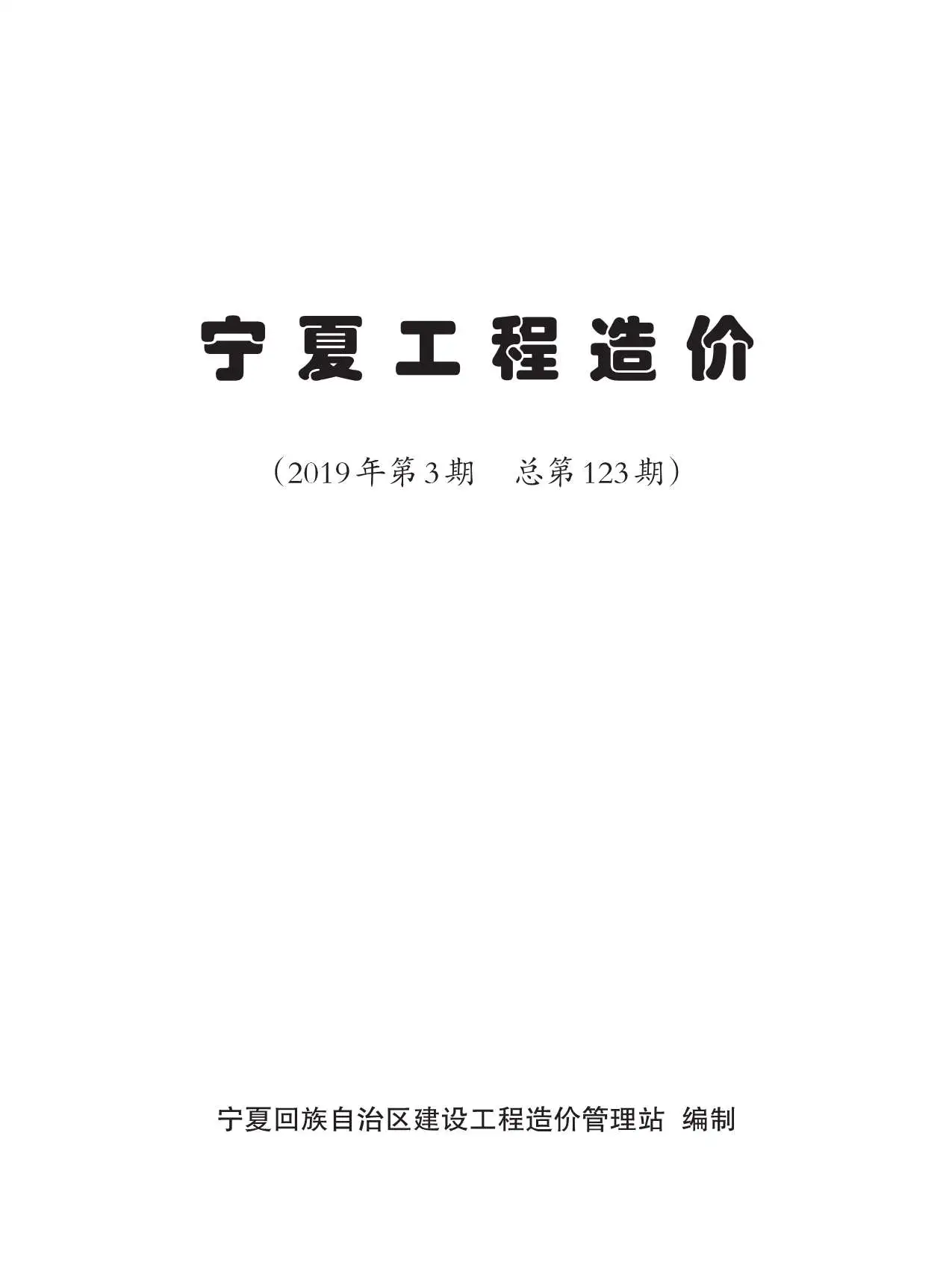 造价库宁夏自治区2019年3月信息价期刊电子版PDF封面