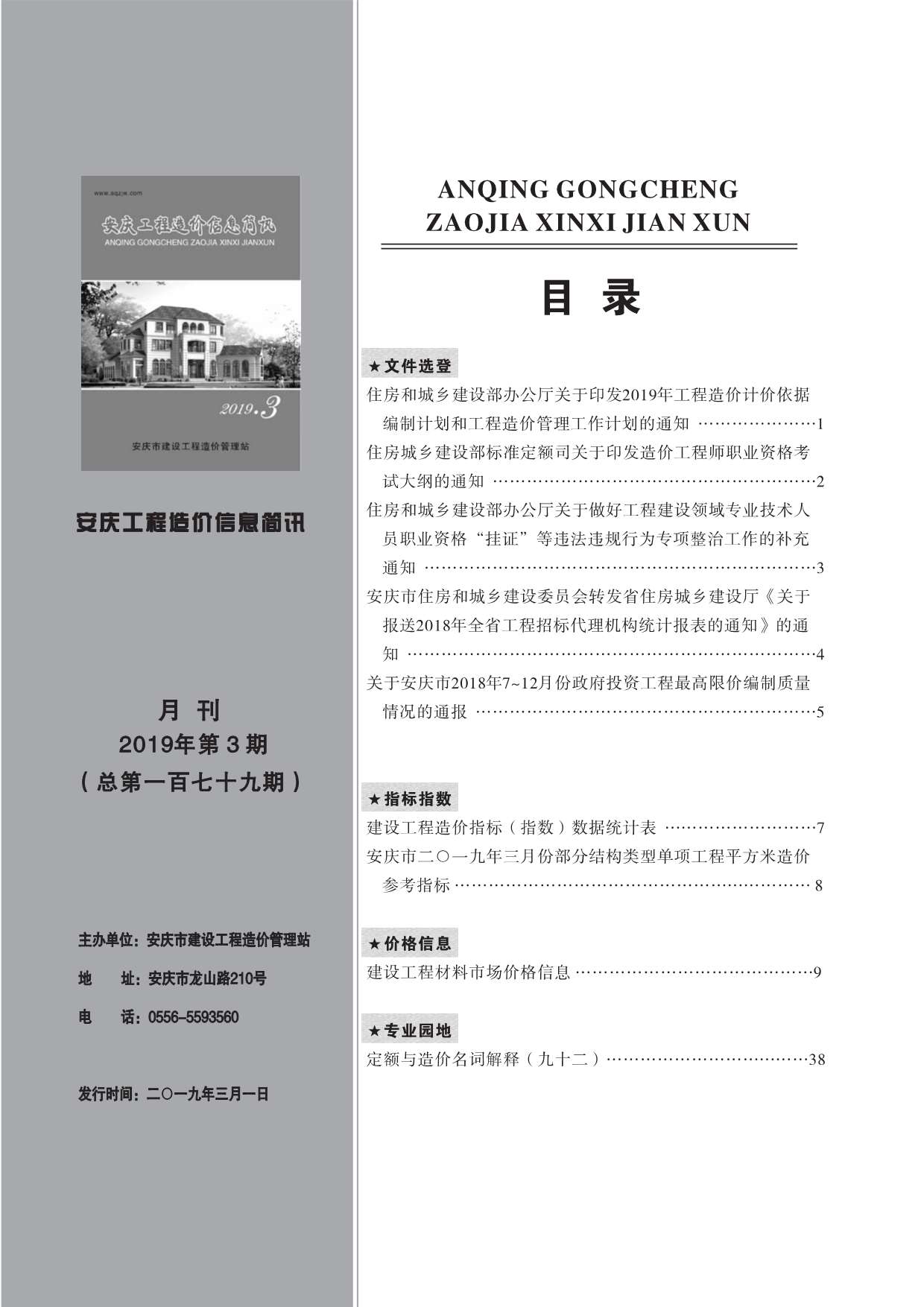 安庆市2019年3月工程造价信息简讯造价库信息价