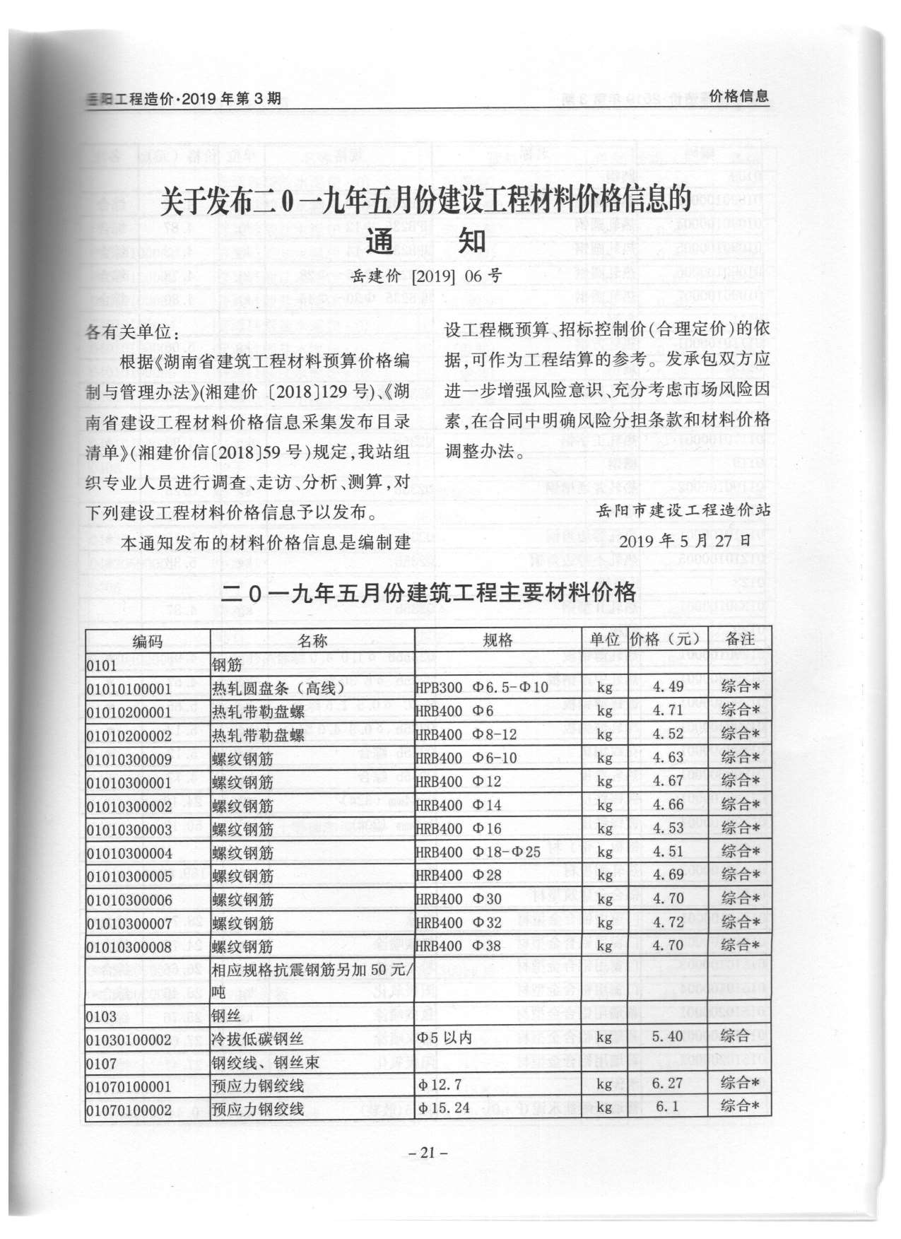 岳阳市2019年3月工程造价造价库信息价