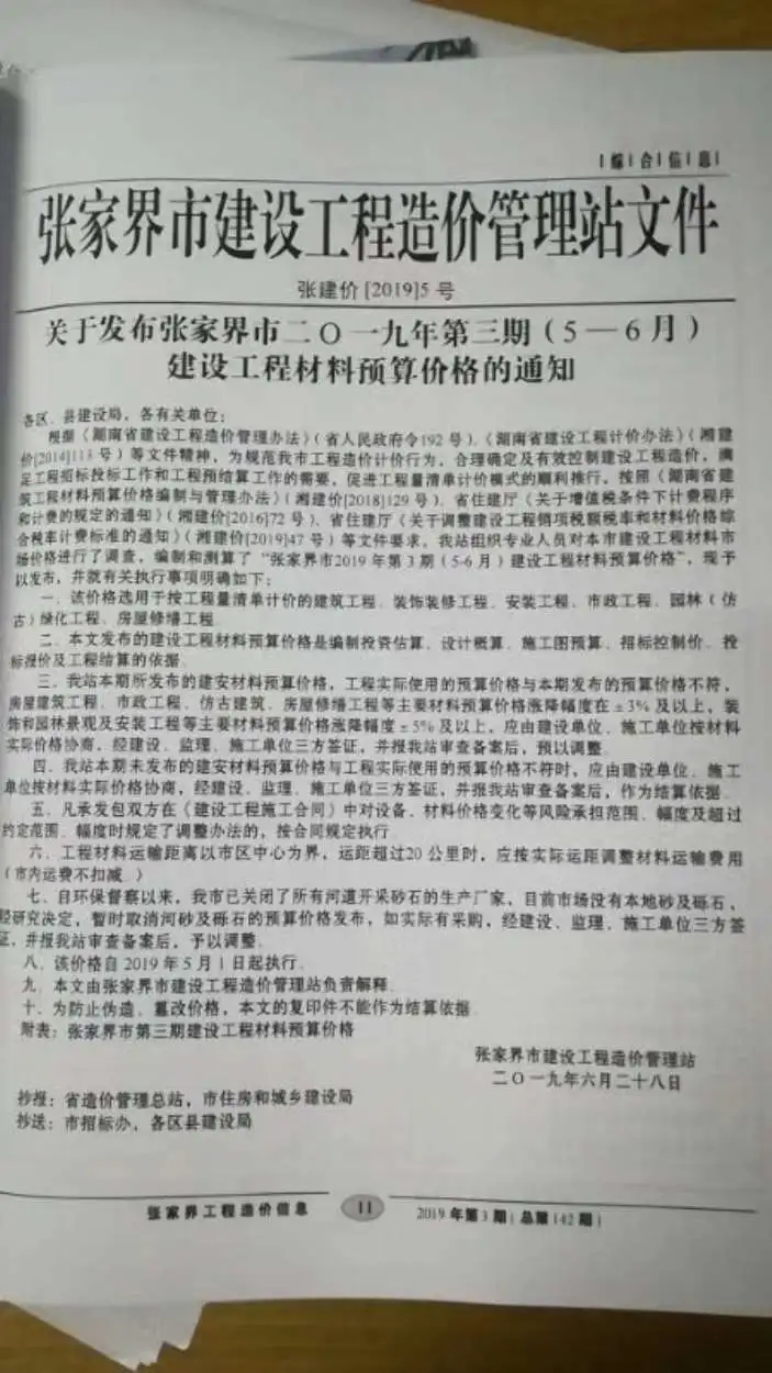 造价库张家界市2019年3月信息价期刊电子版PDF封面