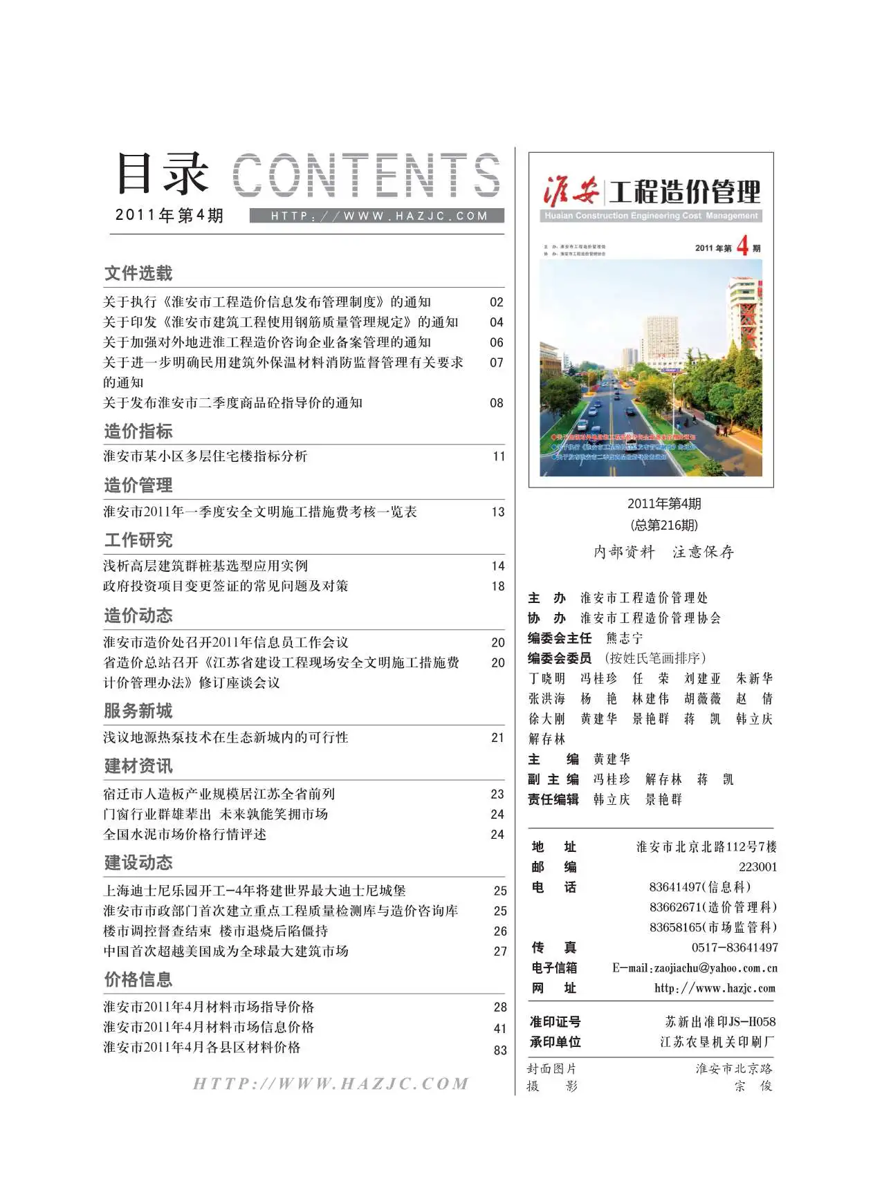 造价库淮安市2011年4月信息价期刊电子版PDF封面