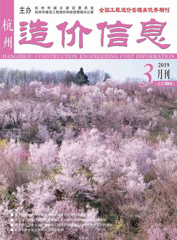 杭州市2019年3月造价库期刊