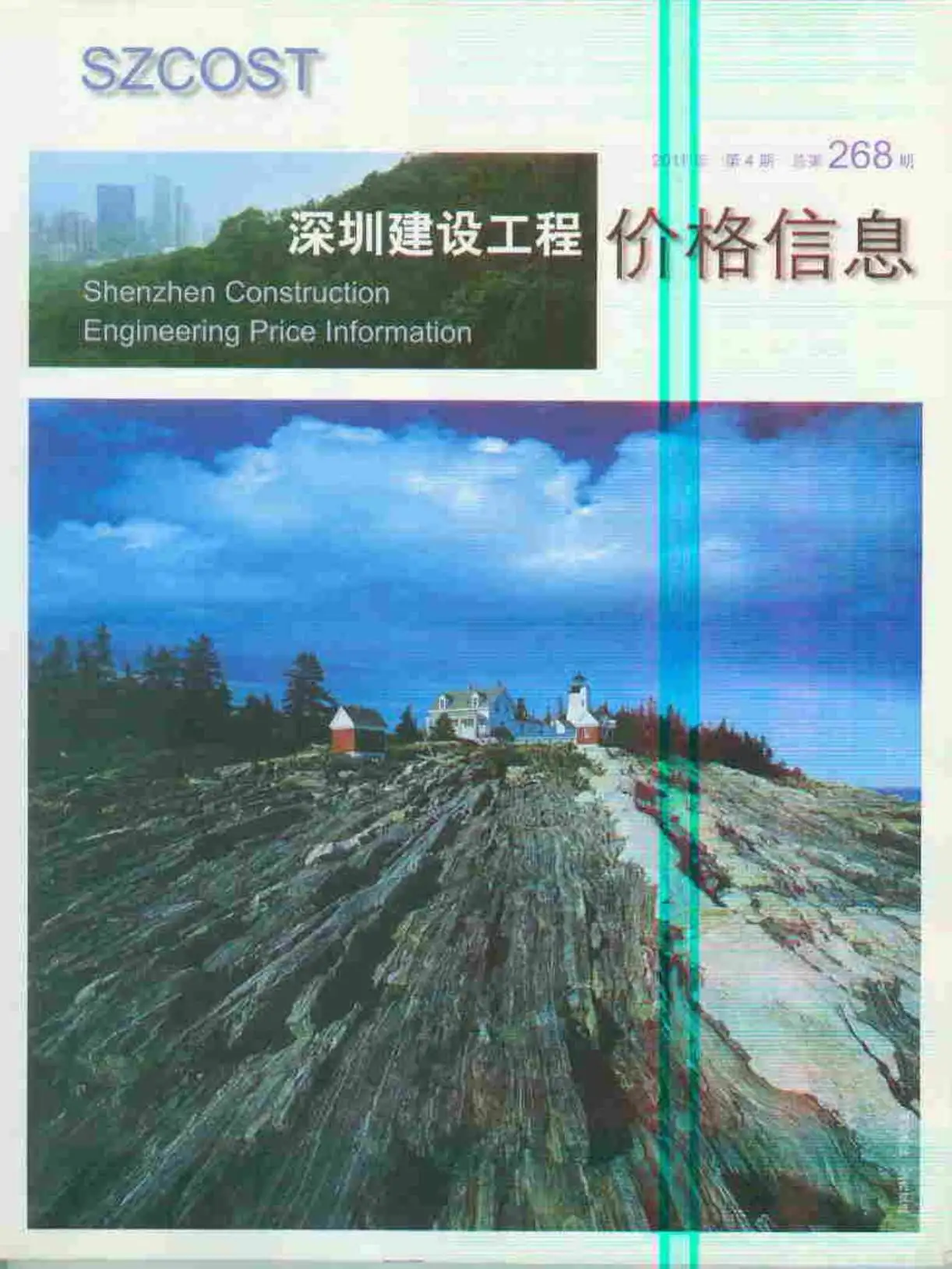 造价库深圳市2011年4月信息价期刊电子版PDF封面