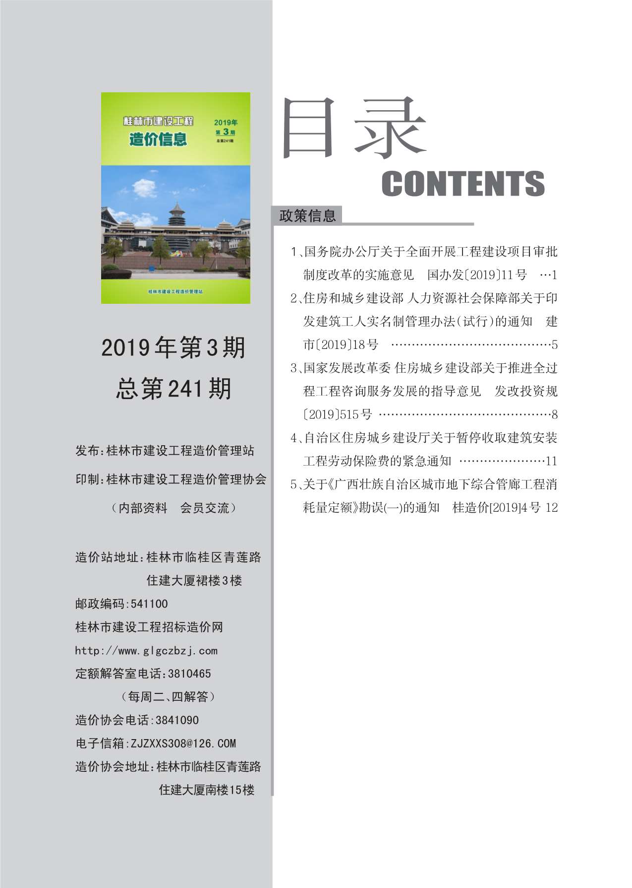 桂林市2019年3月建设工程造价信息造价库信息价