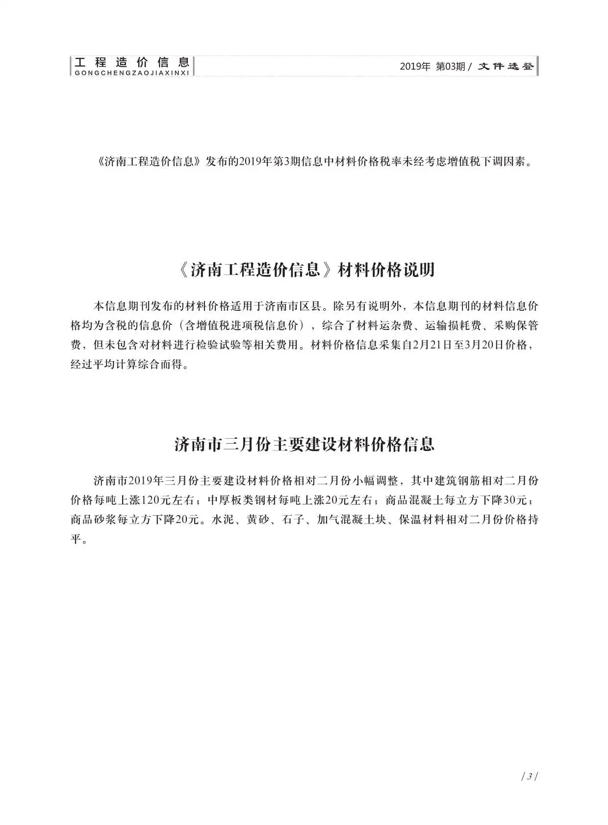 造价库济南市2019年3月信息价期刊电子版PDF封面