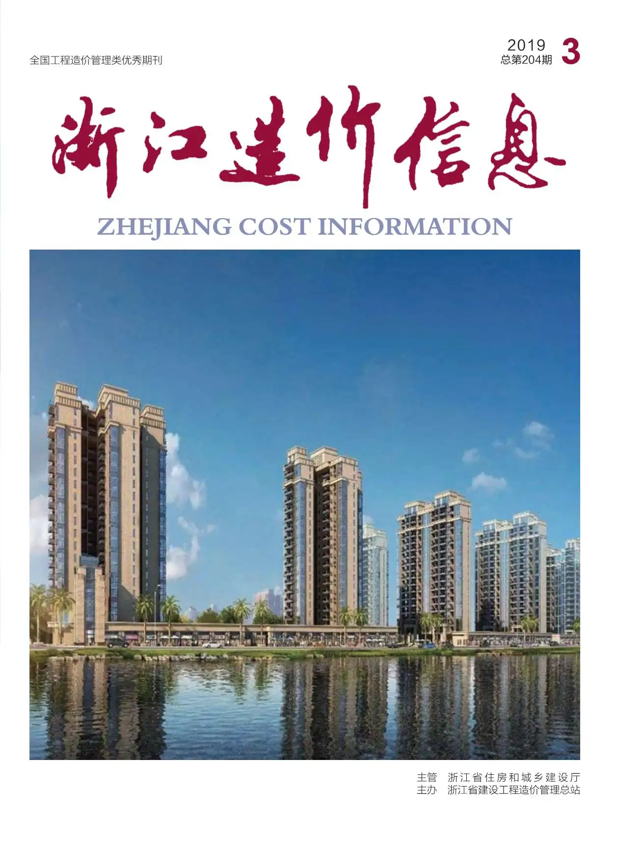 造价库浙江省2019年3月信息价期刊电子版PDF封面