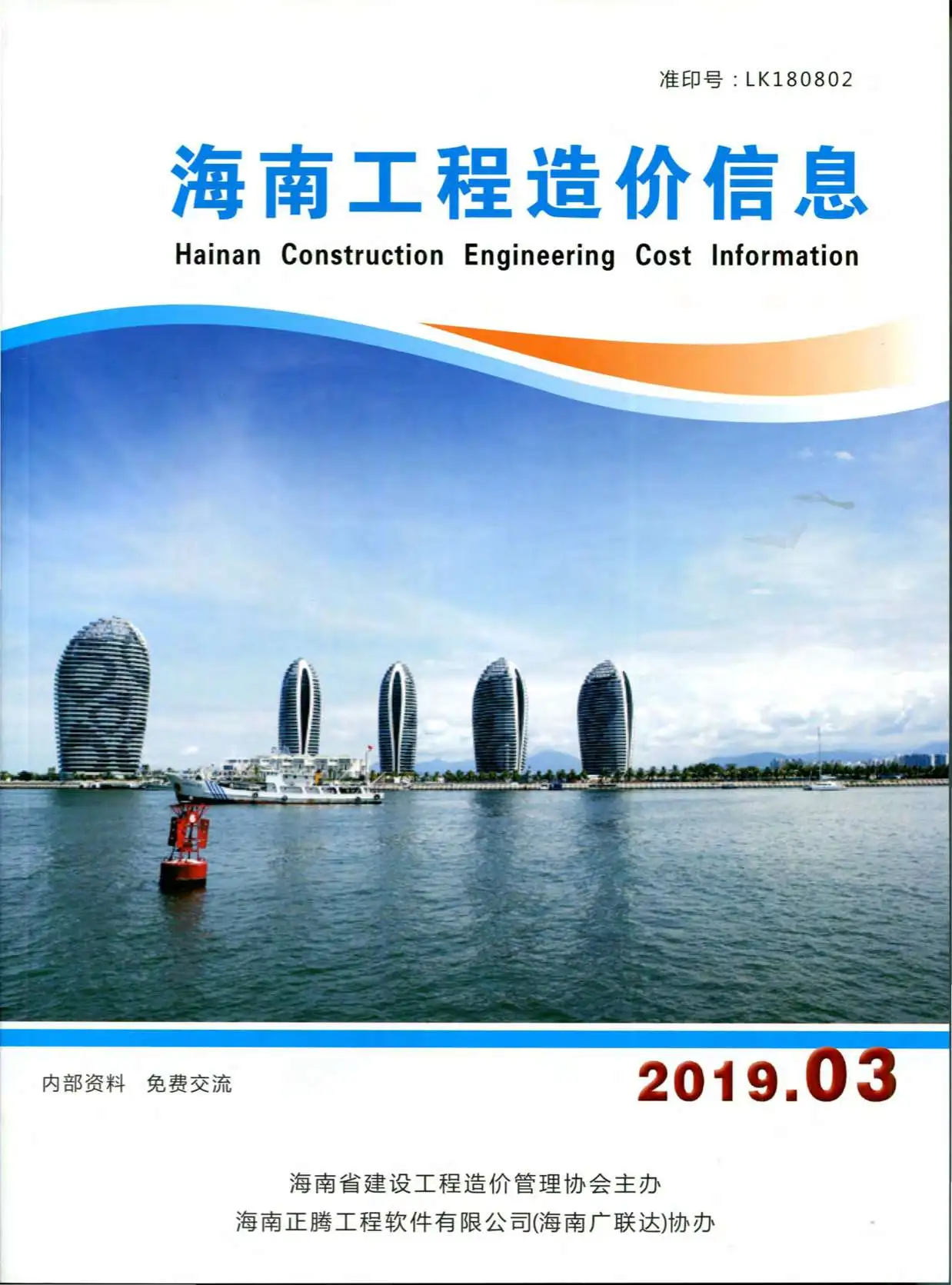 造价库海南省2019年3月信息价期刊电子版PDF封面