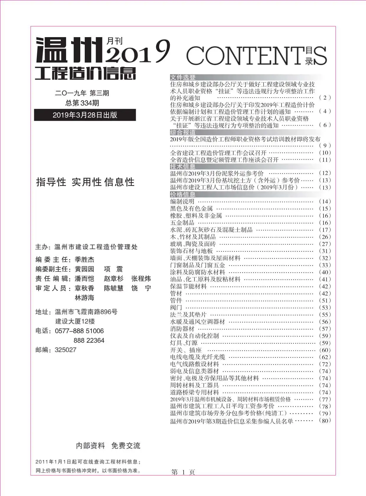 造价库温州市2019年3月信息价期刊电子版PDF封面