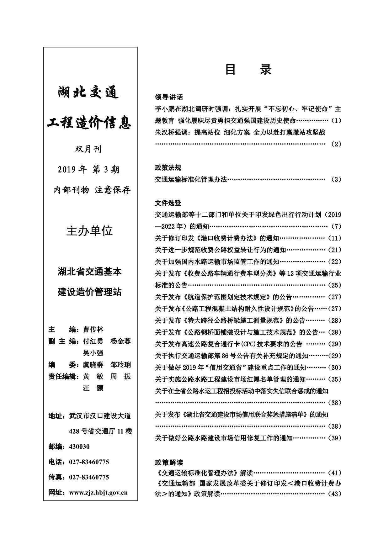 造价库2019年3期湖北交通信息价期刊电子版PDF封面