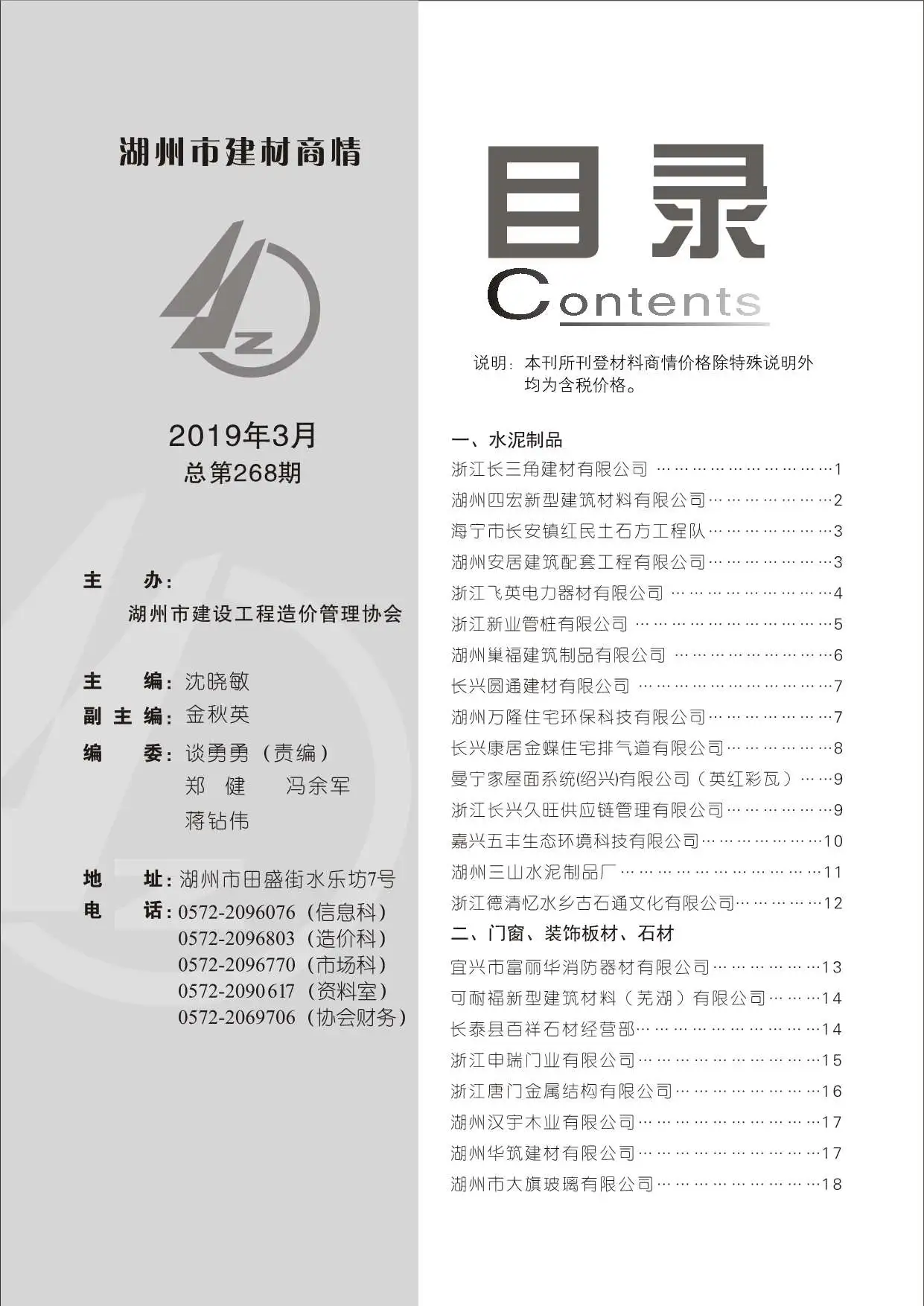 造价库2019年3期湖州建材商情期刊电子版PDF封面