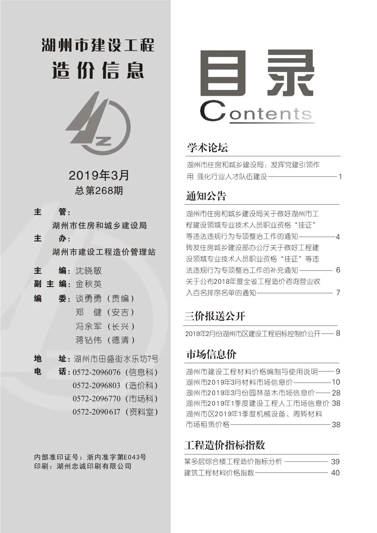 造价库湖州市2019年3月信息价期刊电子版PDF封面