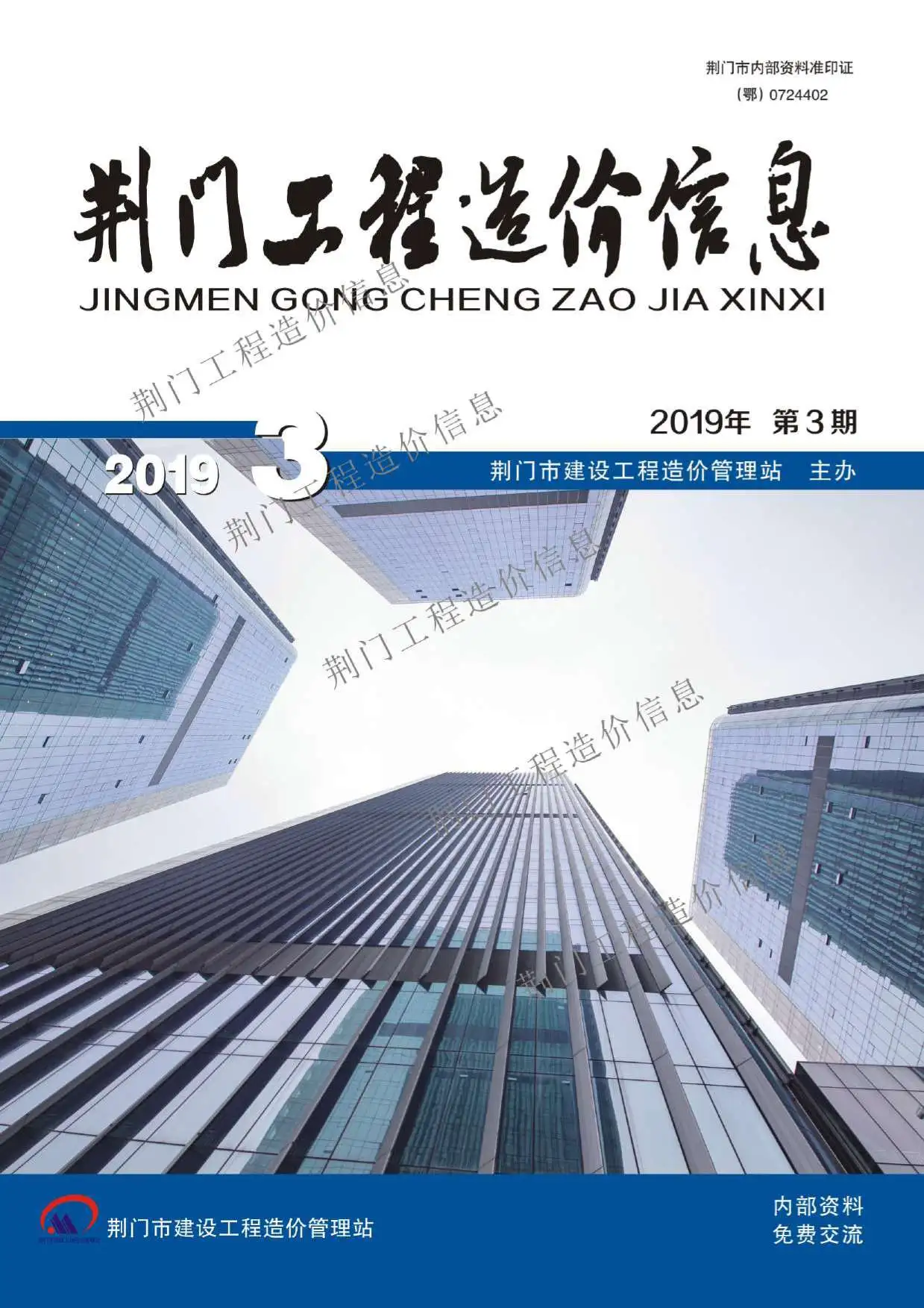 造价库荆门市2019年3月信息价期刊电子版PDF封面
