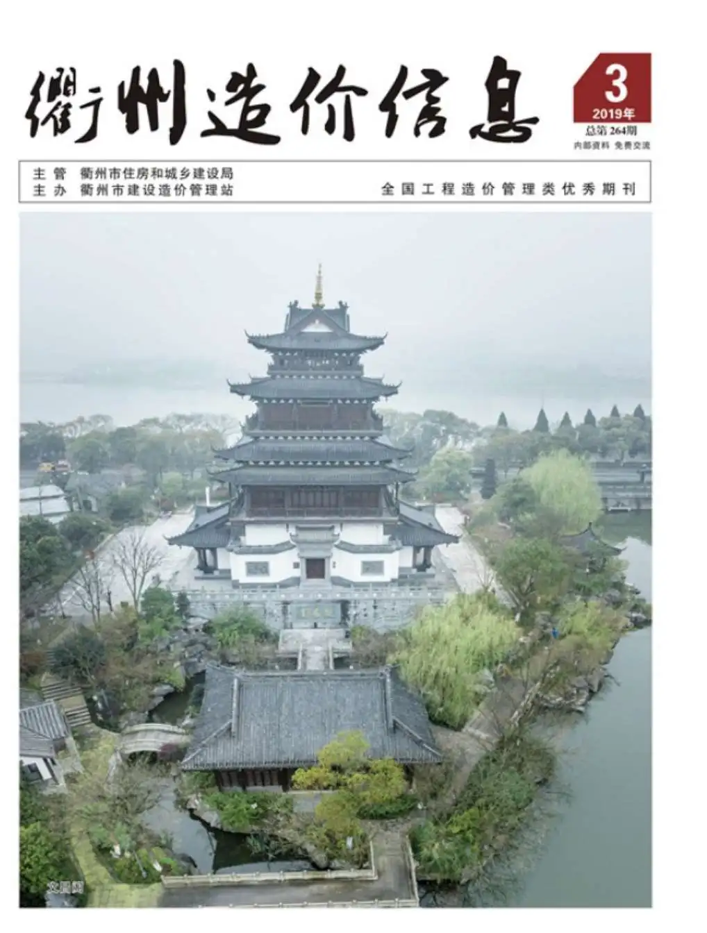 造价库衢州市2019年3月信息价期刊电子版PDF封面