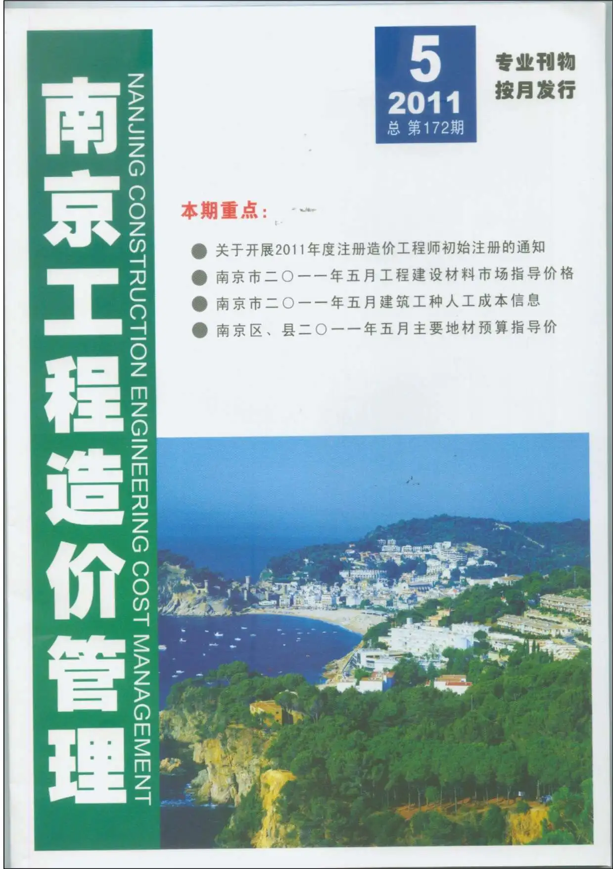 造价库南京市2011年5月信息价期刊电子版PDF封面