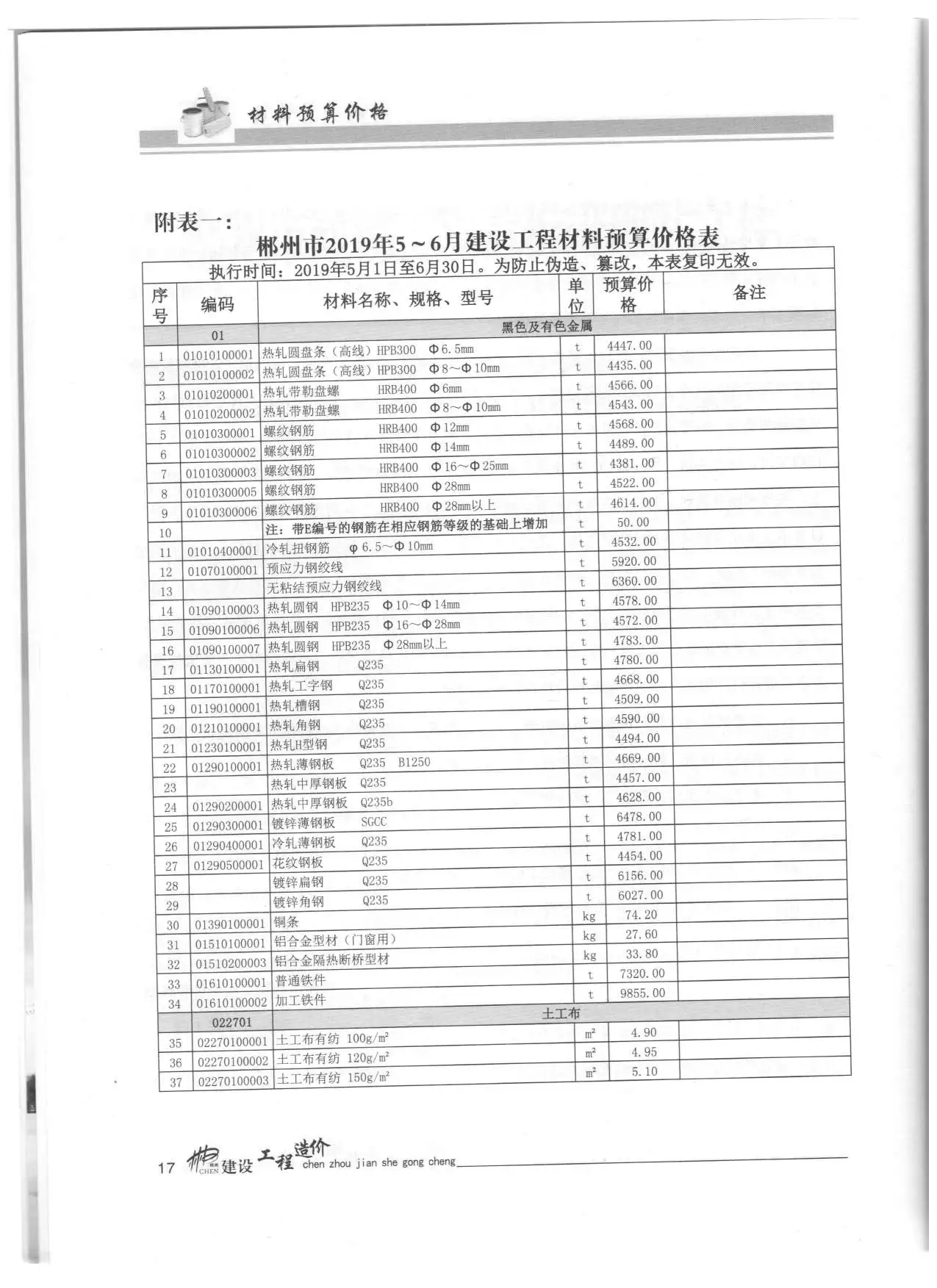 造价库郴州市2019年3月信息价期刊电子版PDF封面