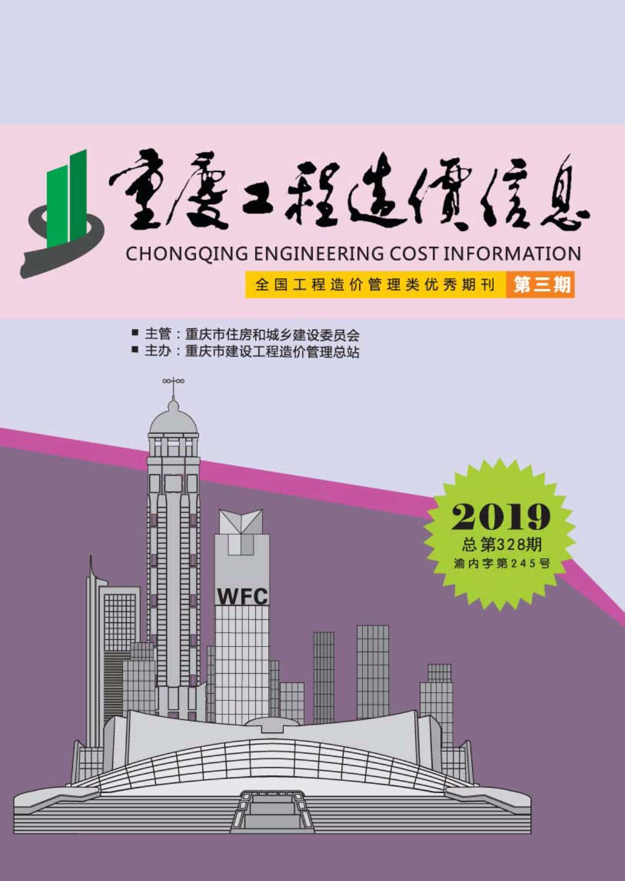 重庆市2019年3月工程造价信息造价库信息价