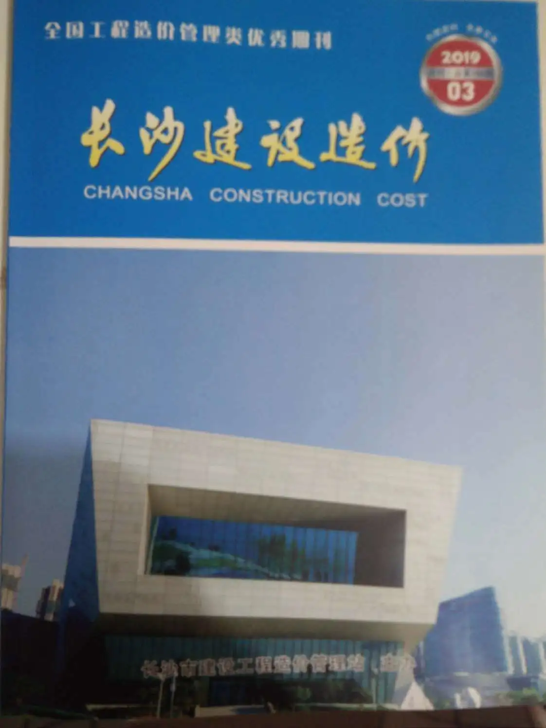造价库长沙市2019年3月信息价期刊电子版PDF封面