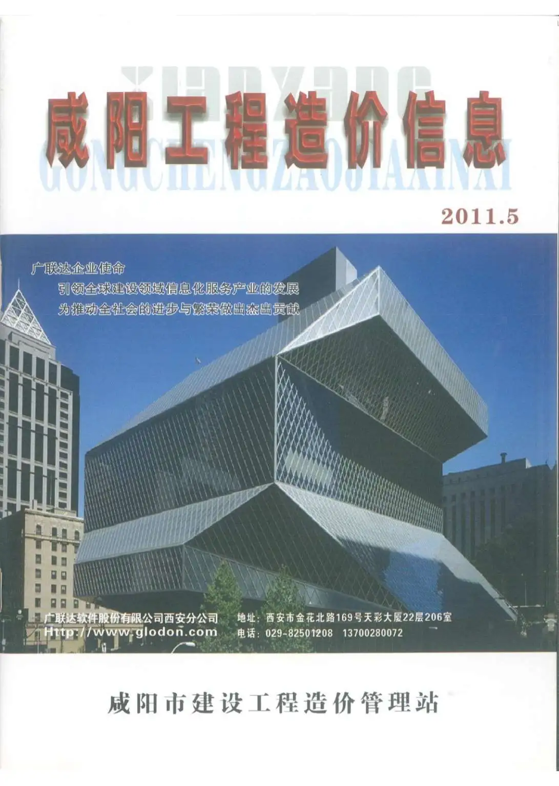 造价库咸阳市2011年5月信息价期刊电子版PDF封面