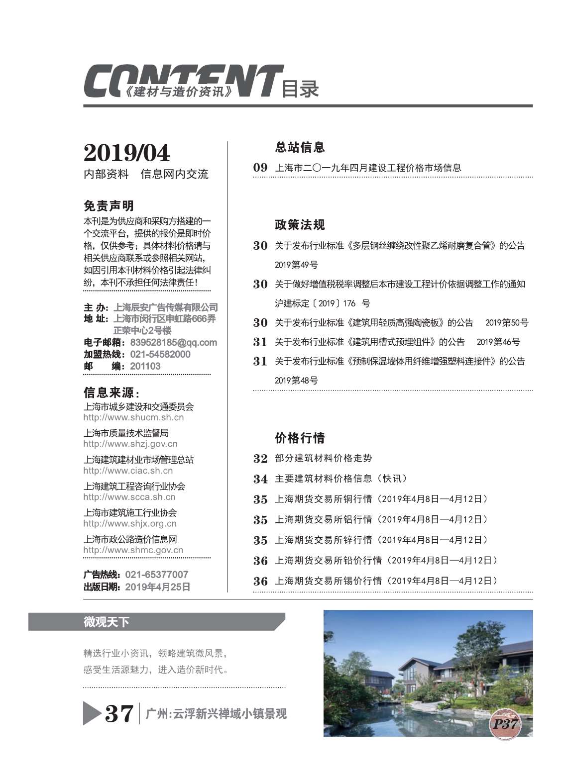 上海市2019年4月建设工程造价信息造价库信息价