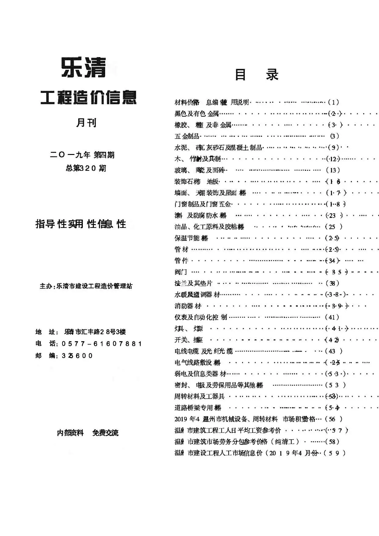 造价库乐清市2019年4月信息价期刊电子版PDF封面