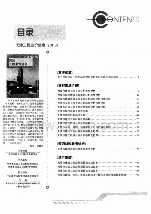 造价库天津市2011年5月信息价期刊电子版PDF封面