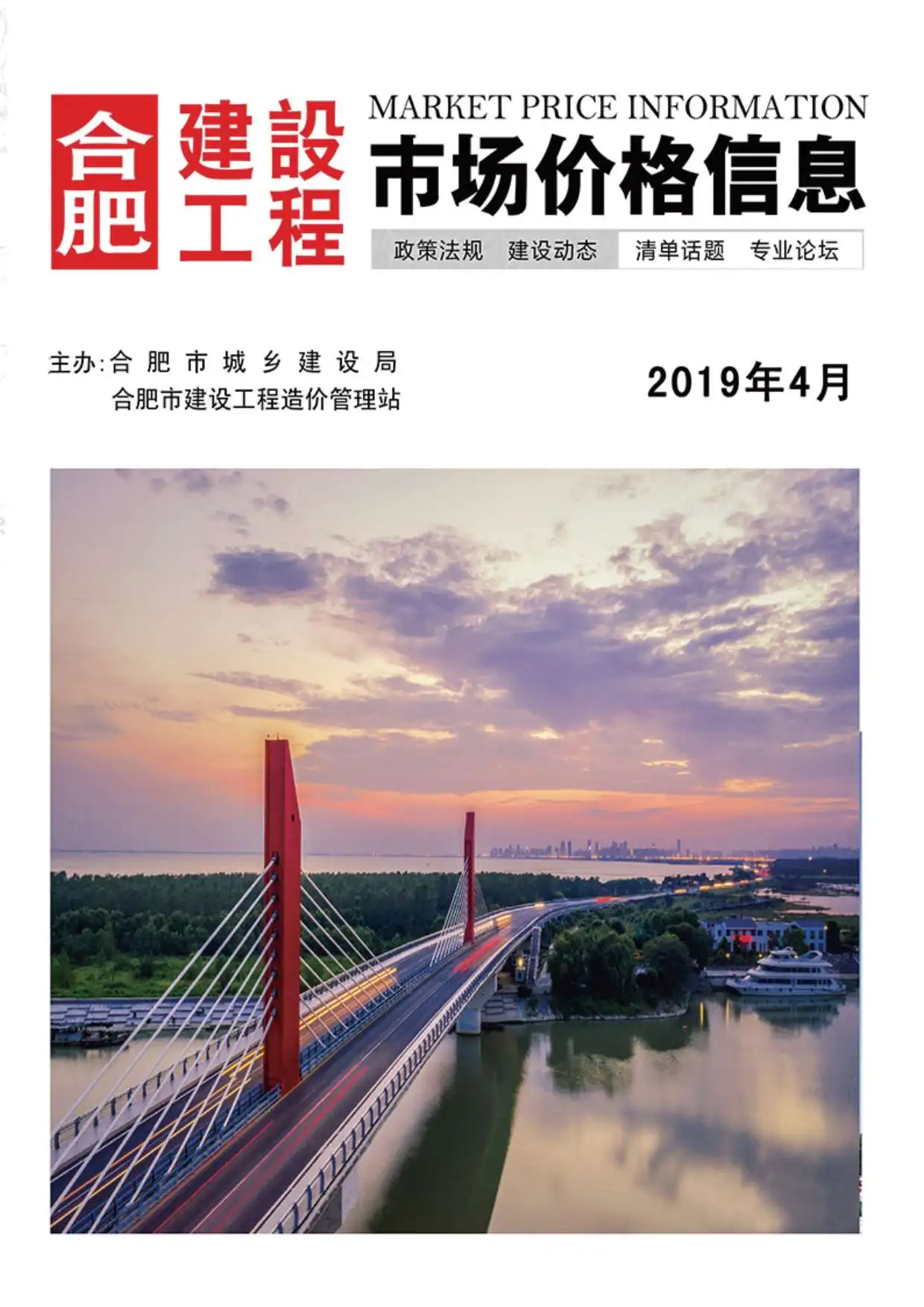 造价库合肥市2019年4月信息价期刊电子版PDF封面