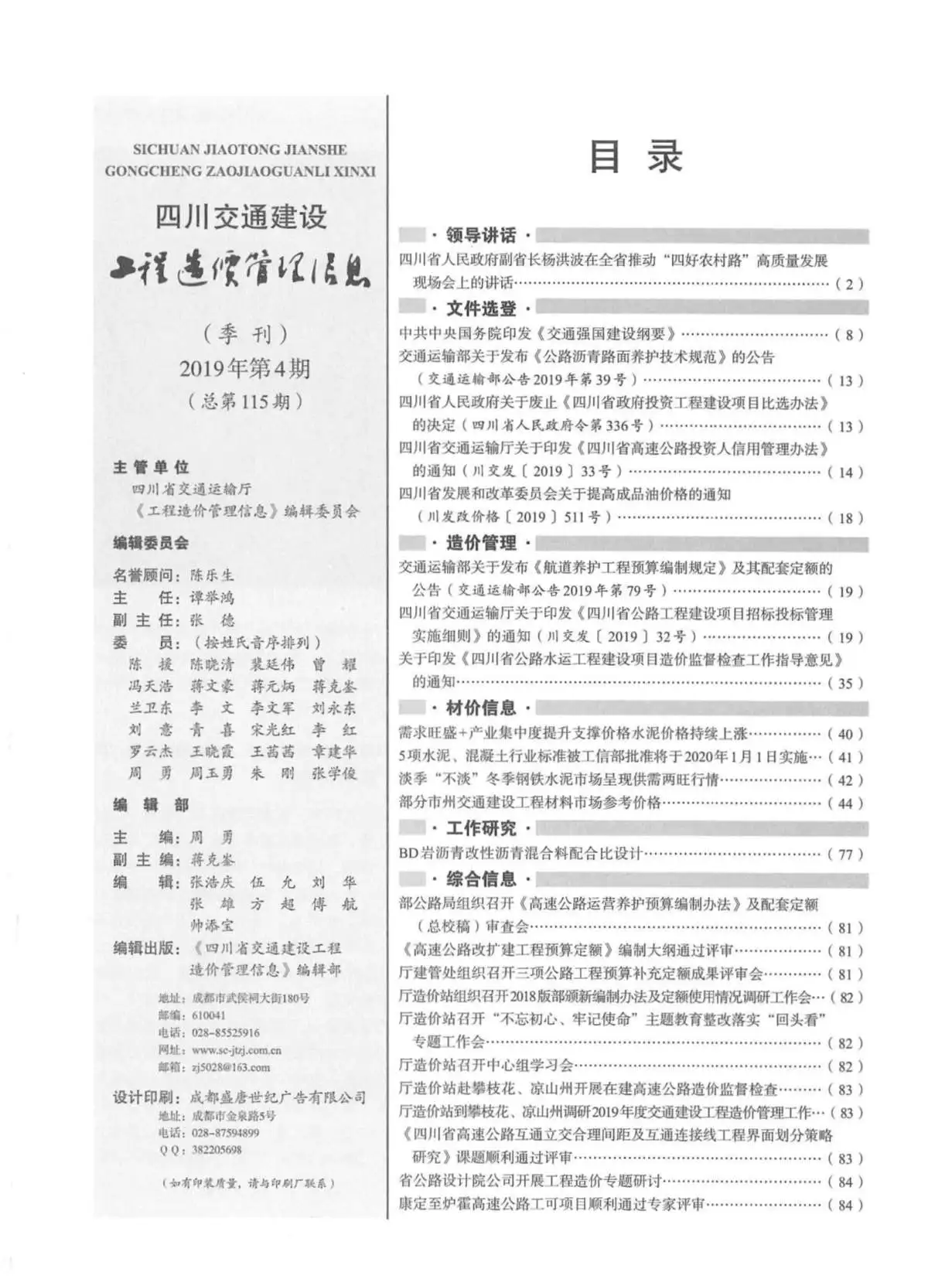 造价库2019年4期四川交通信息价期刊电子版PDF封面