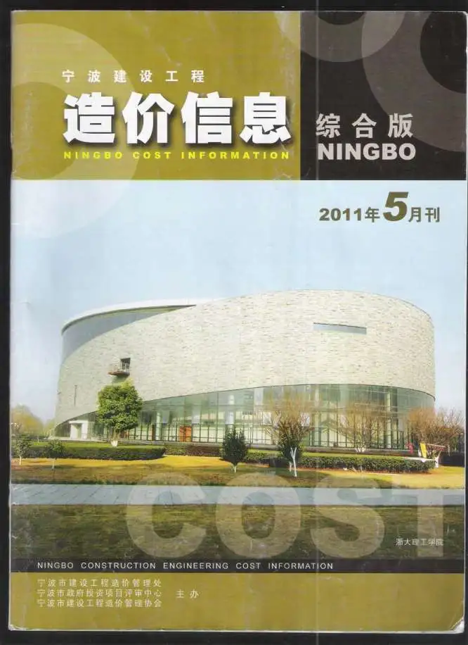 造价库宁波市2011年5月信息价期刊电子版PDF封面