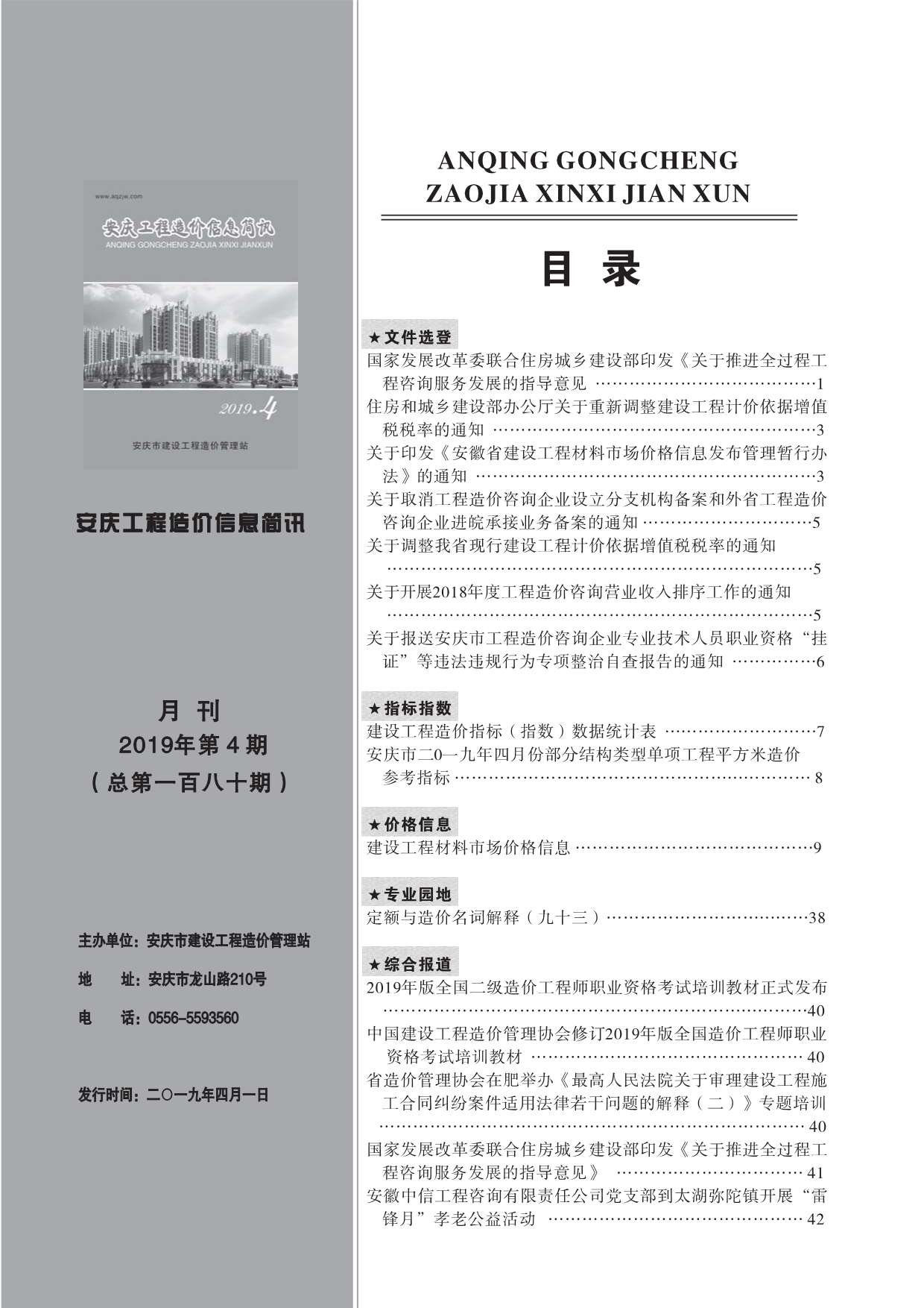安庆市2019年4月工程造价信息简讯造价库信息价