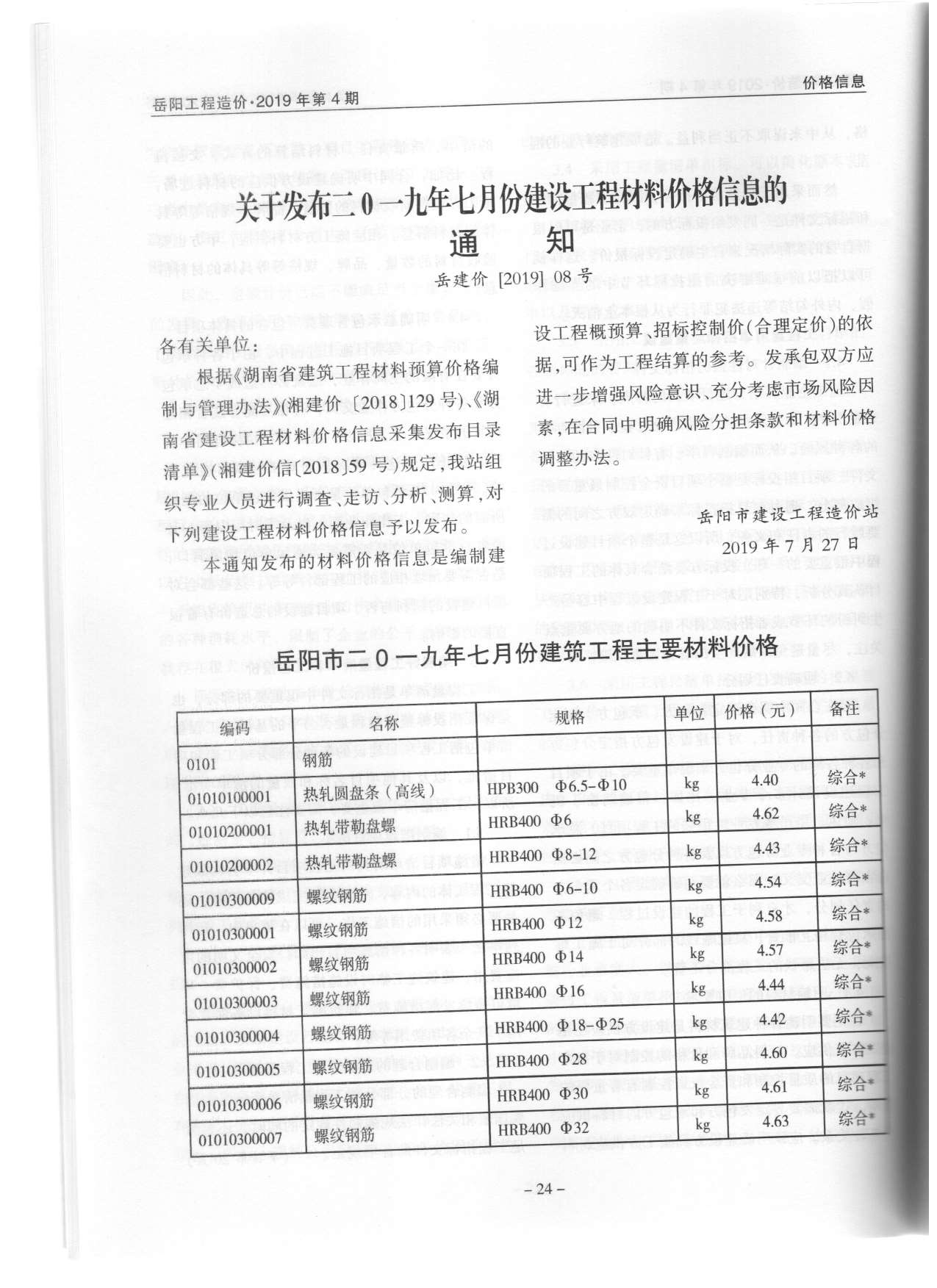 岳阳市2019年4月工程造价造价库信息价