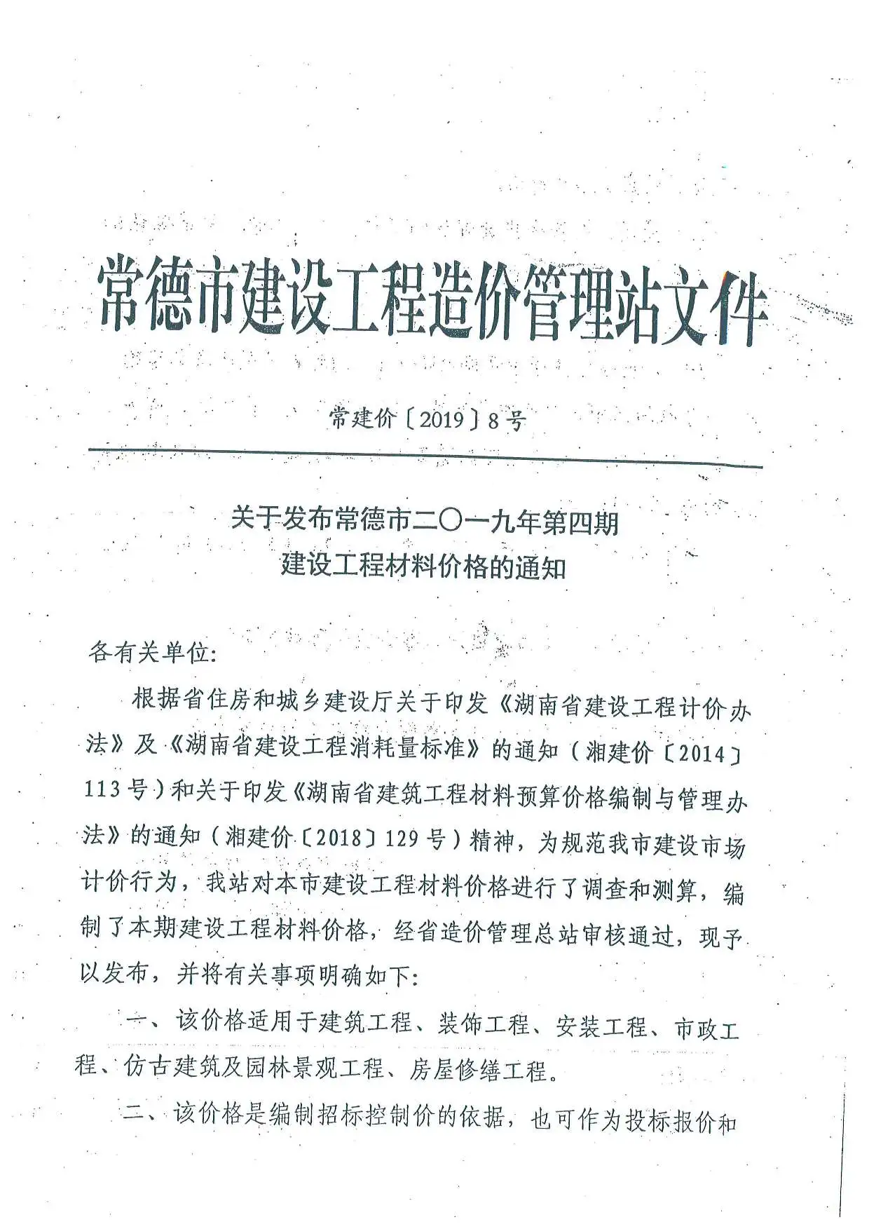 造价库常德市2019年4月信息价期刊电子版PDF封面