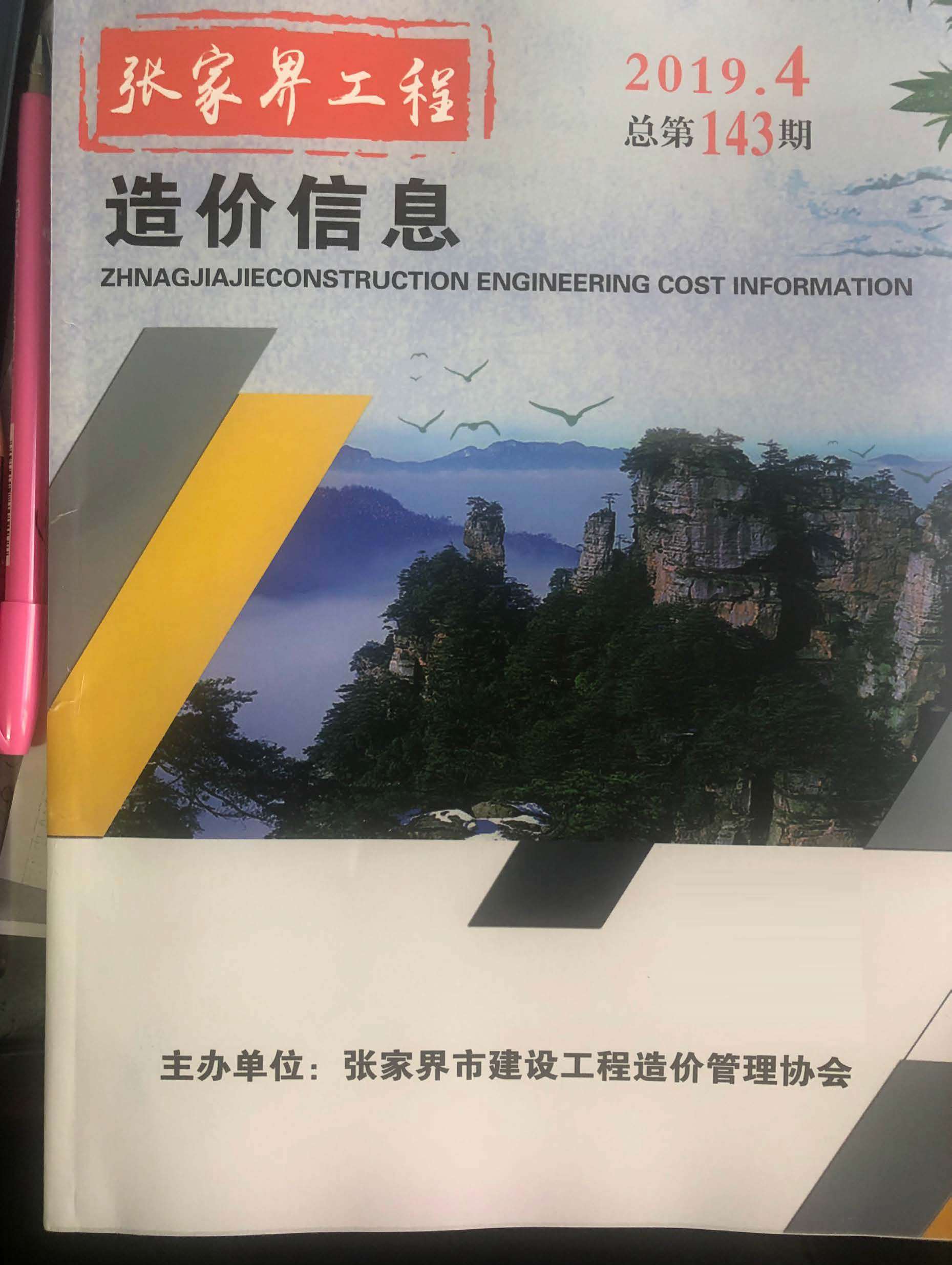 张家界市2019年4月造价库信息造价库信息网