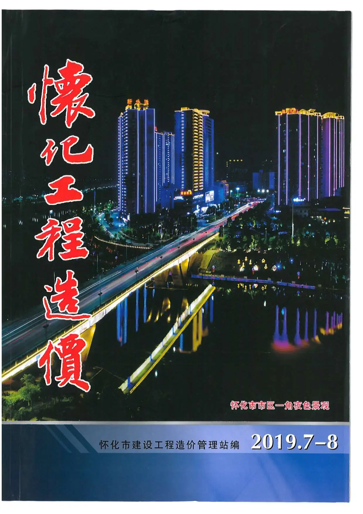 造价库怀化市2019年4月信息价期刊电子版PDF封面