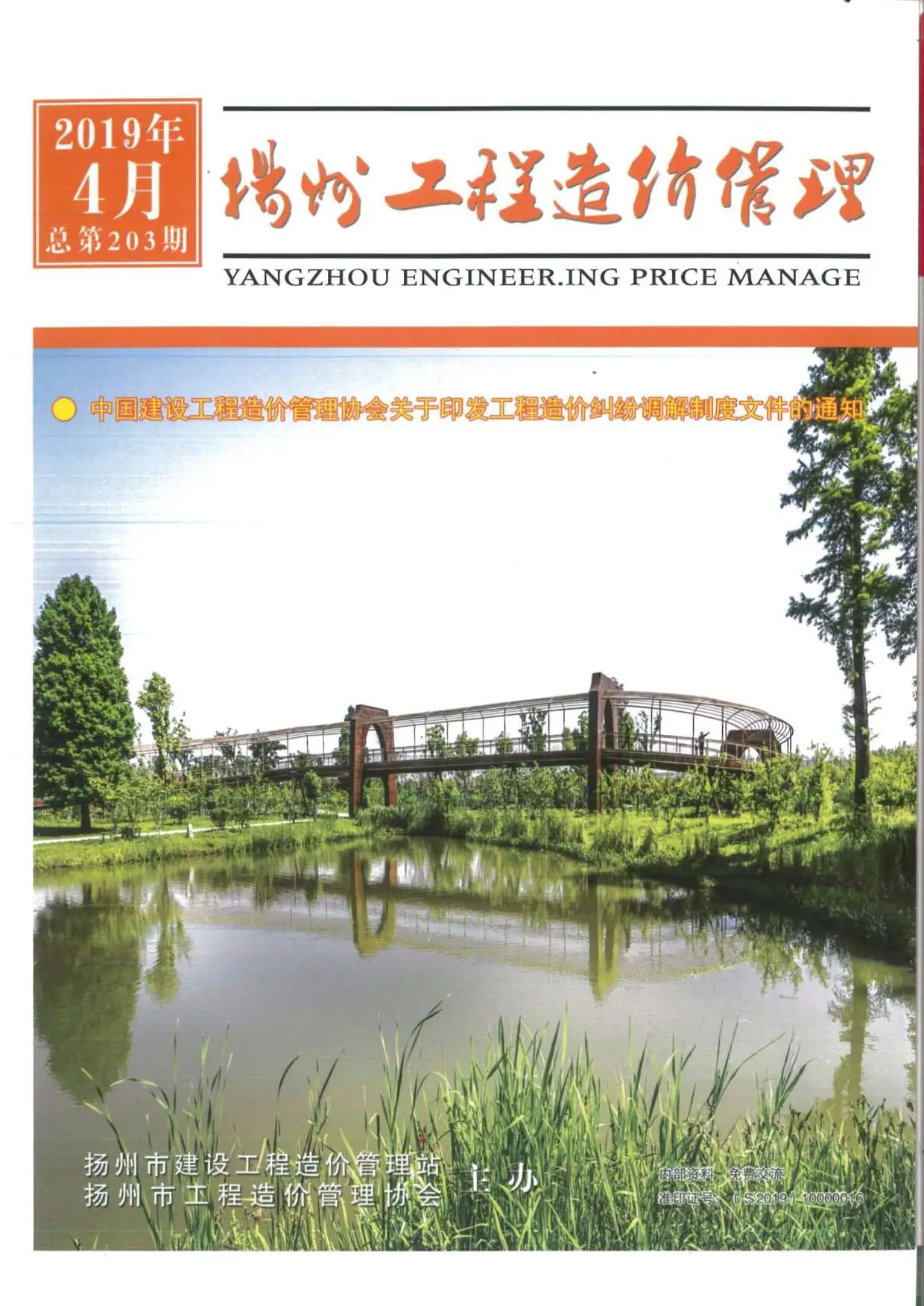 造价库扬州市2019年4月信息价期刊电子版PDF封面