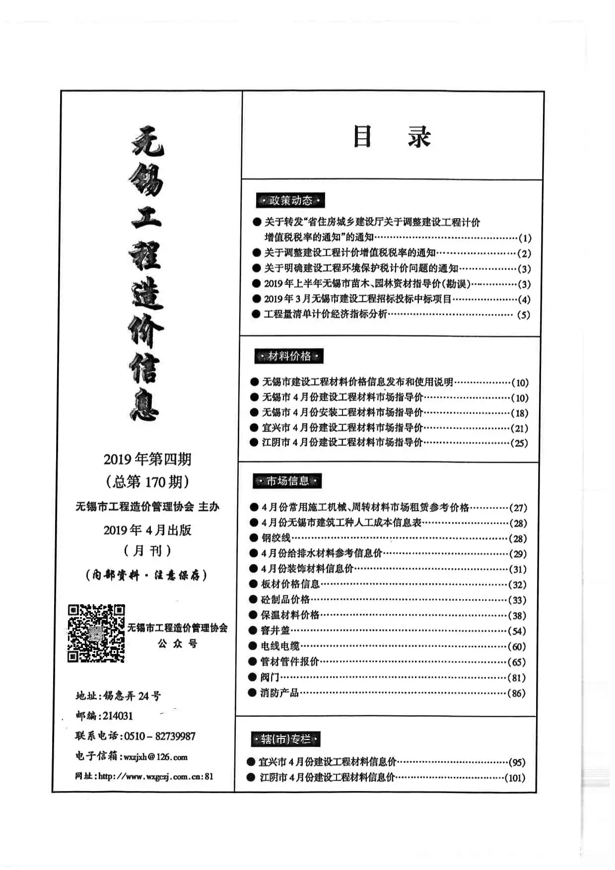 造价库无锡市2019年4月信息价期刊电子版PDF封面