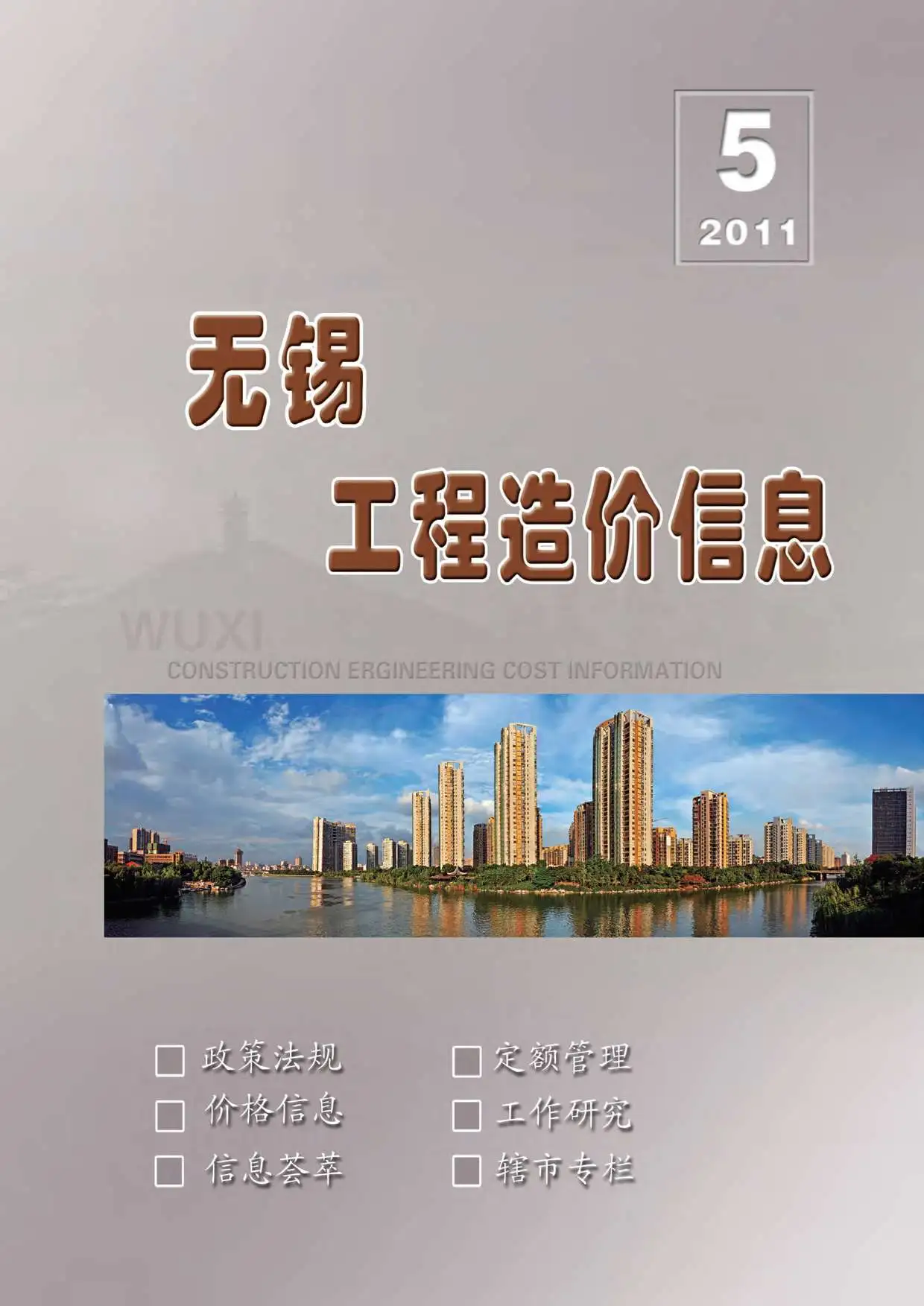 造价库无锡市2011年5月信息价期刊电子版PDF封面